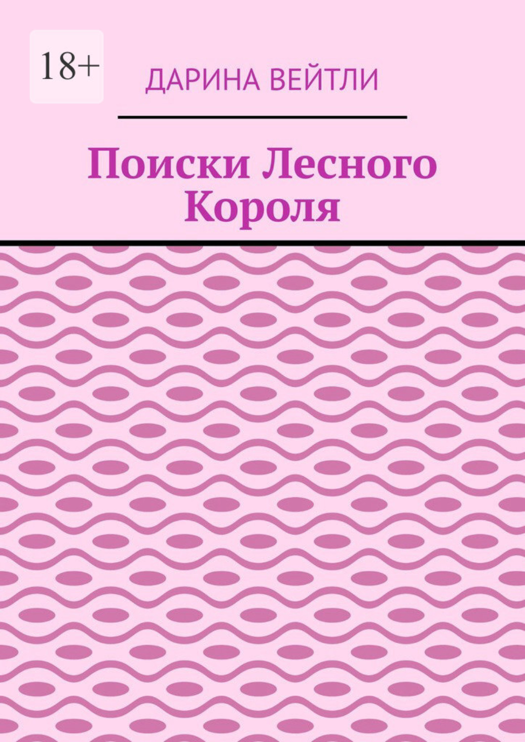 Обложка книги «Поиски Лесного Короля»