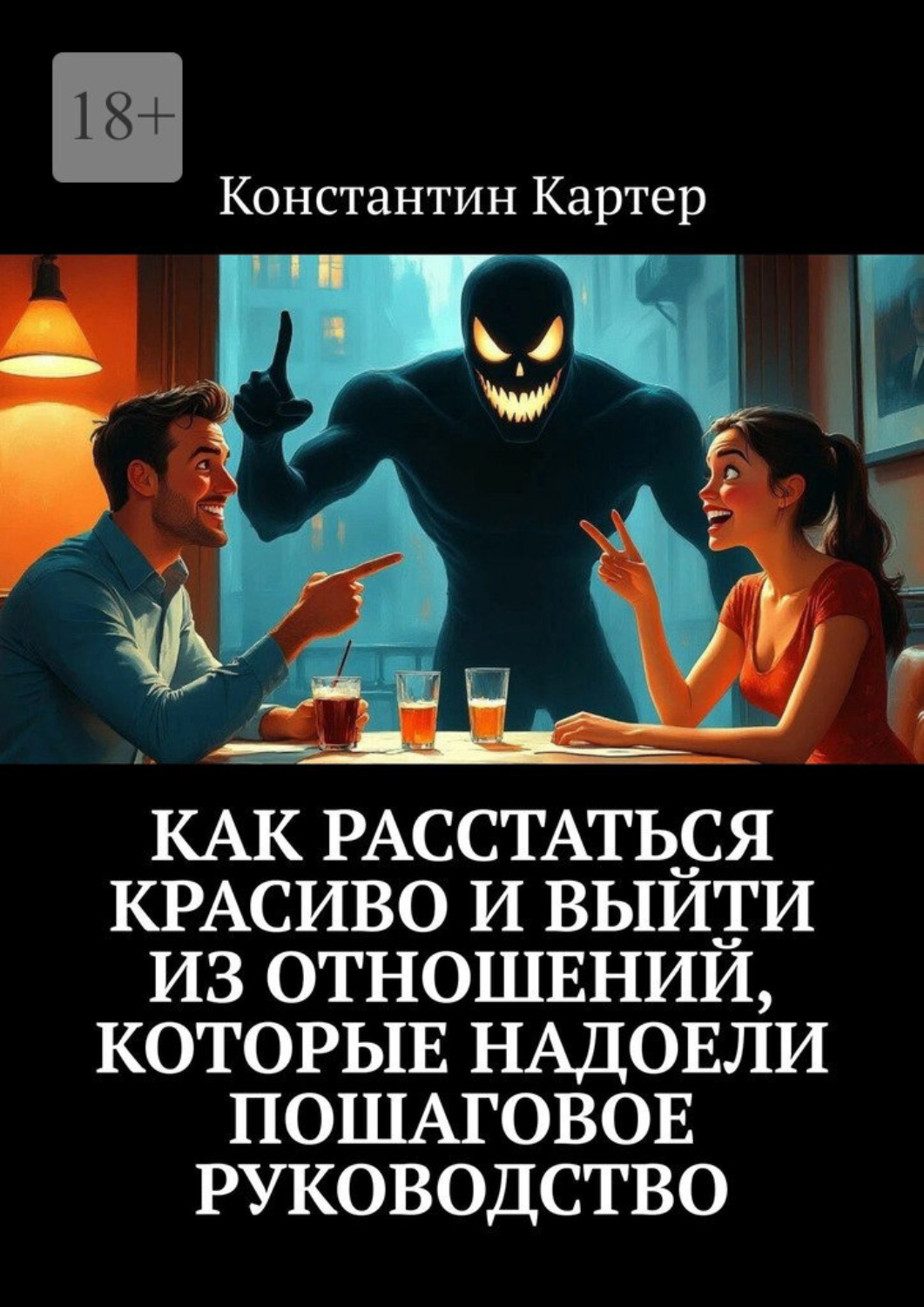 Обложка книги «Как расстаться красиво и выйти из отношений, которые надоели. Пошаговое руководство»