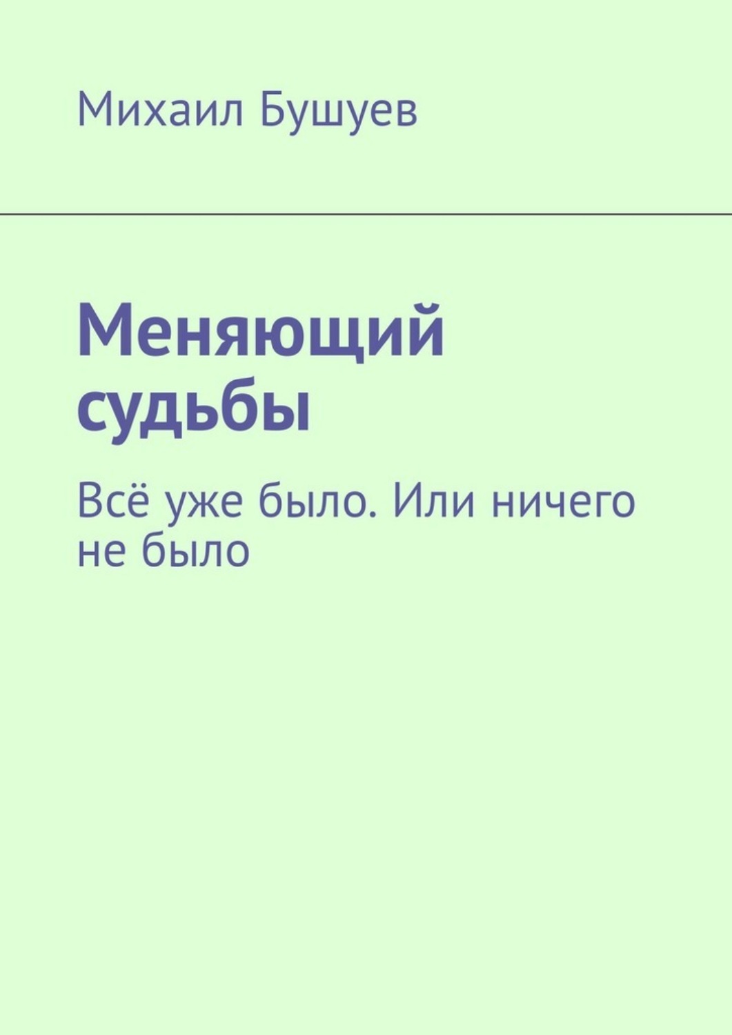 Обложка книги «Меняющий судьбы. Всё уже было. Или ничего не было»