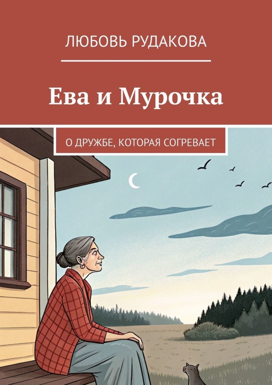Обложка книги «Ева и Мурочка. О дружбе, которая согревает»