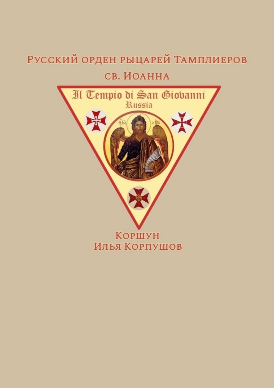Обложка книги «Русский орден рыцарей Тамплиеров св. Иоанна»