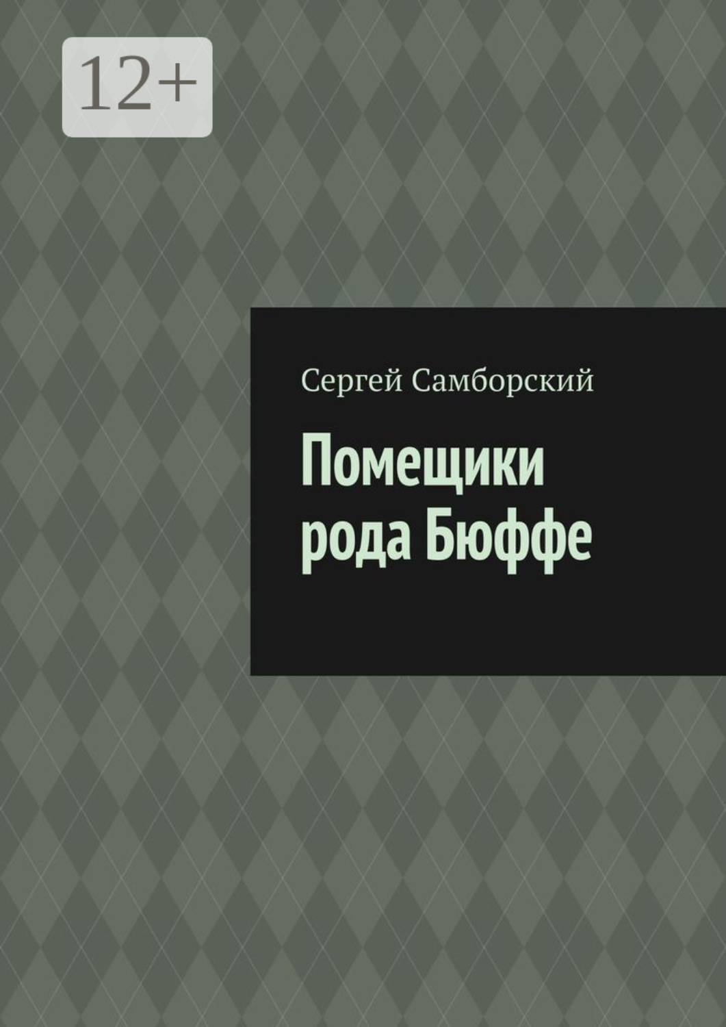 Обложка книги «Помещики рода Бюффе»