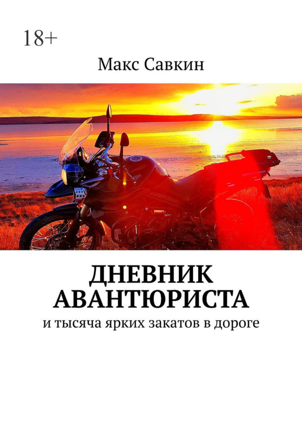 Обложка книги «Дневник Авантюриста. И тысяча ярких закатов в дороге»