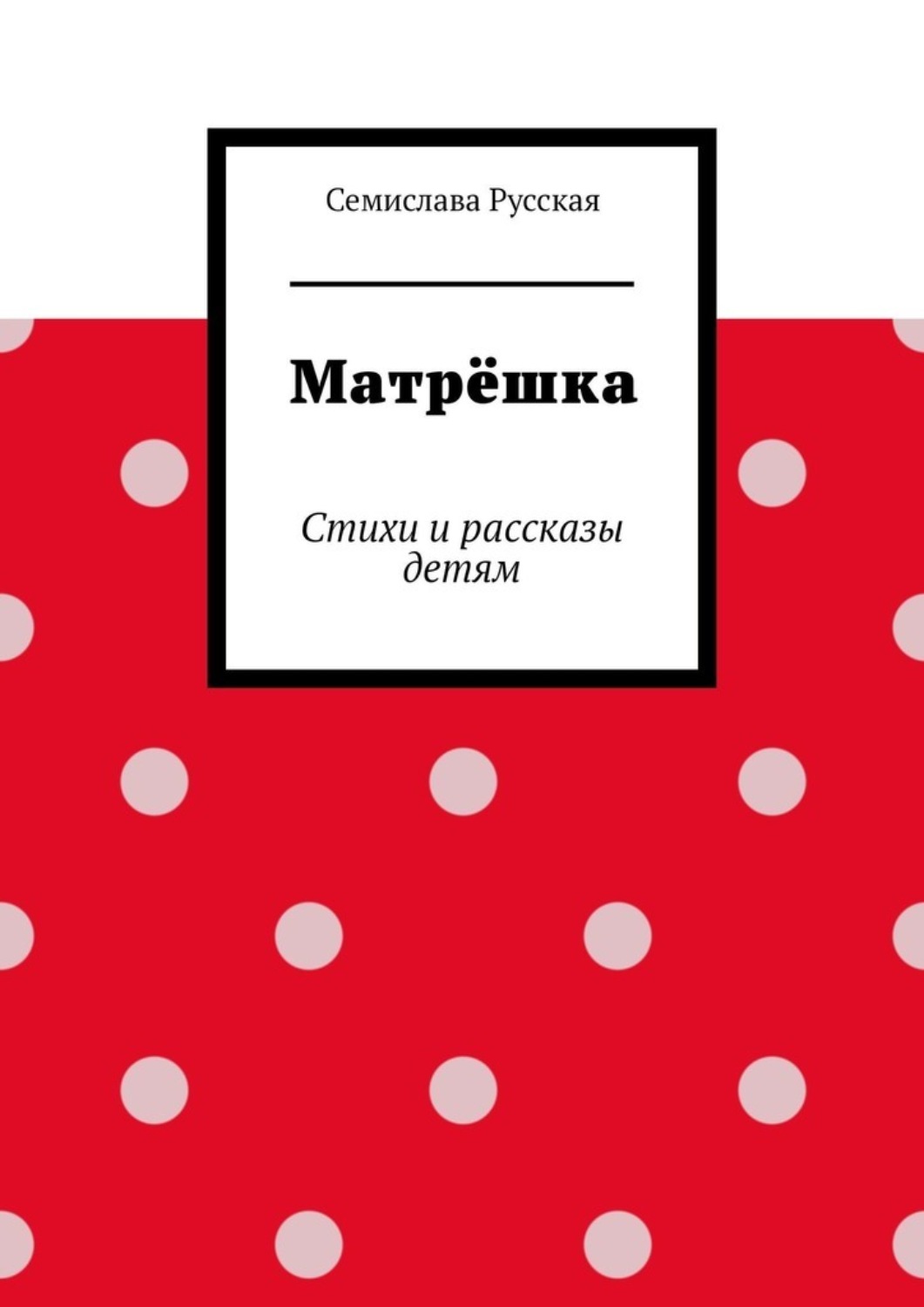 Обложка книги «Матрёшка. Стихи и рассказы детям»