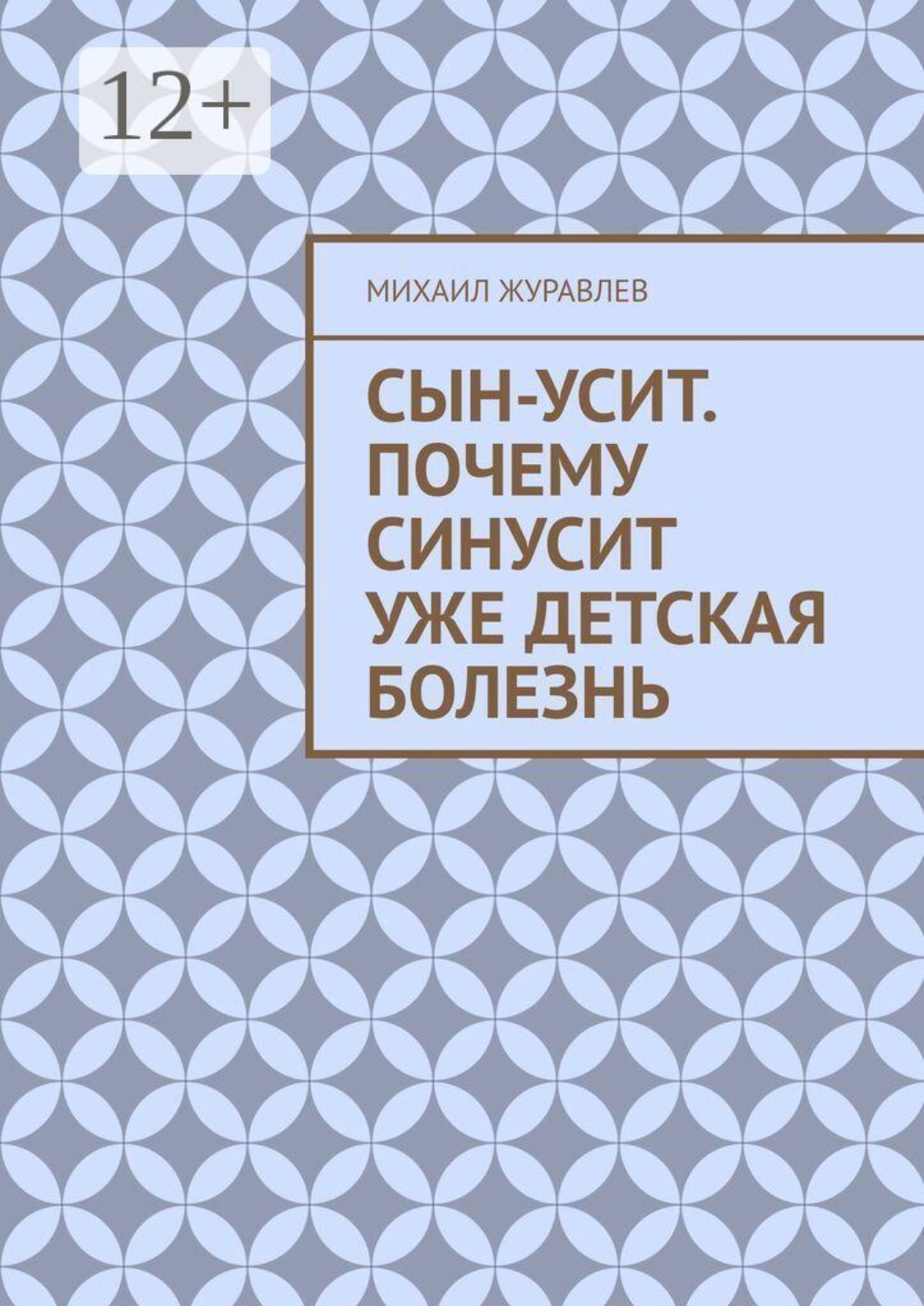 Обложка книги «Сын-усит. Почему синусит уже детская болезнь»