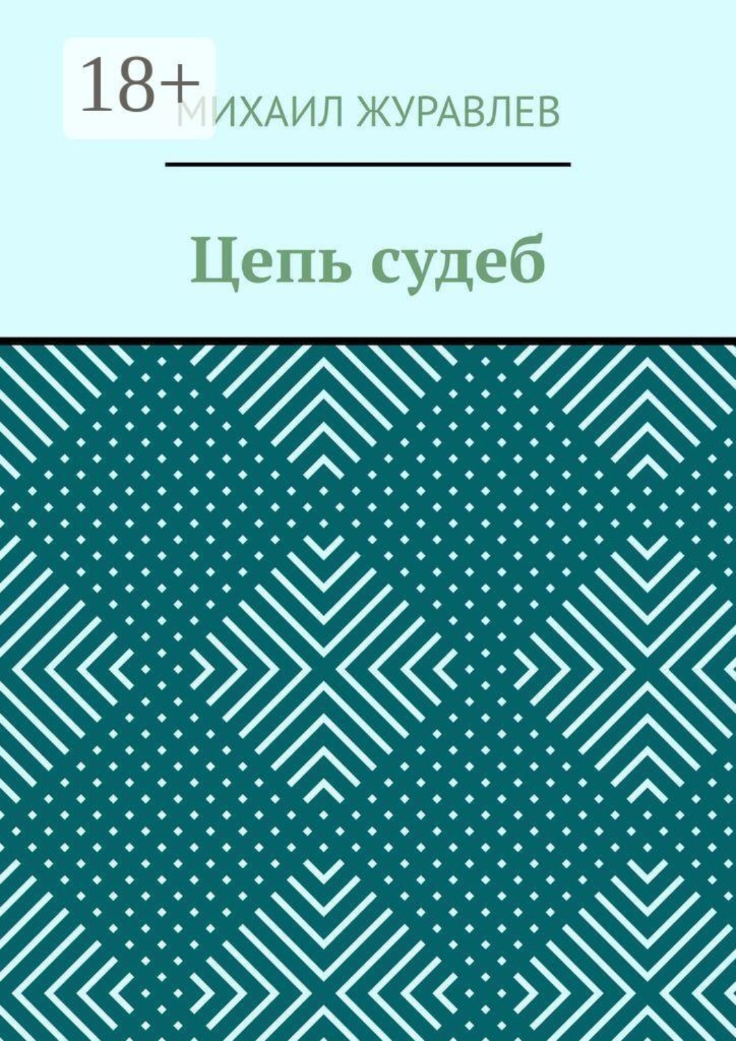 Обложка книги «Цепь судеб»