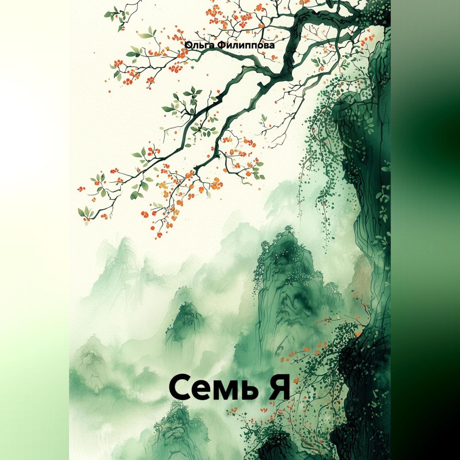 Обложка книги «СЕМЬ Я»