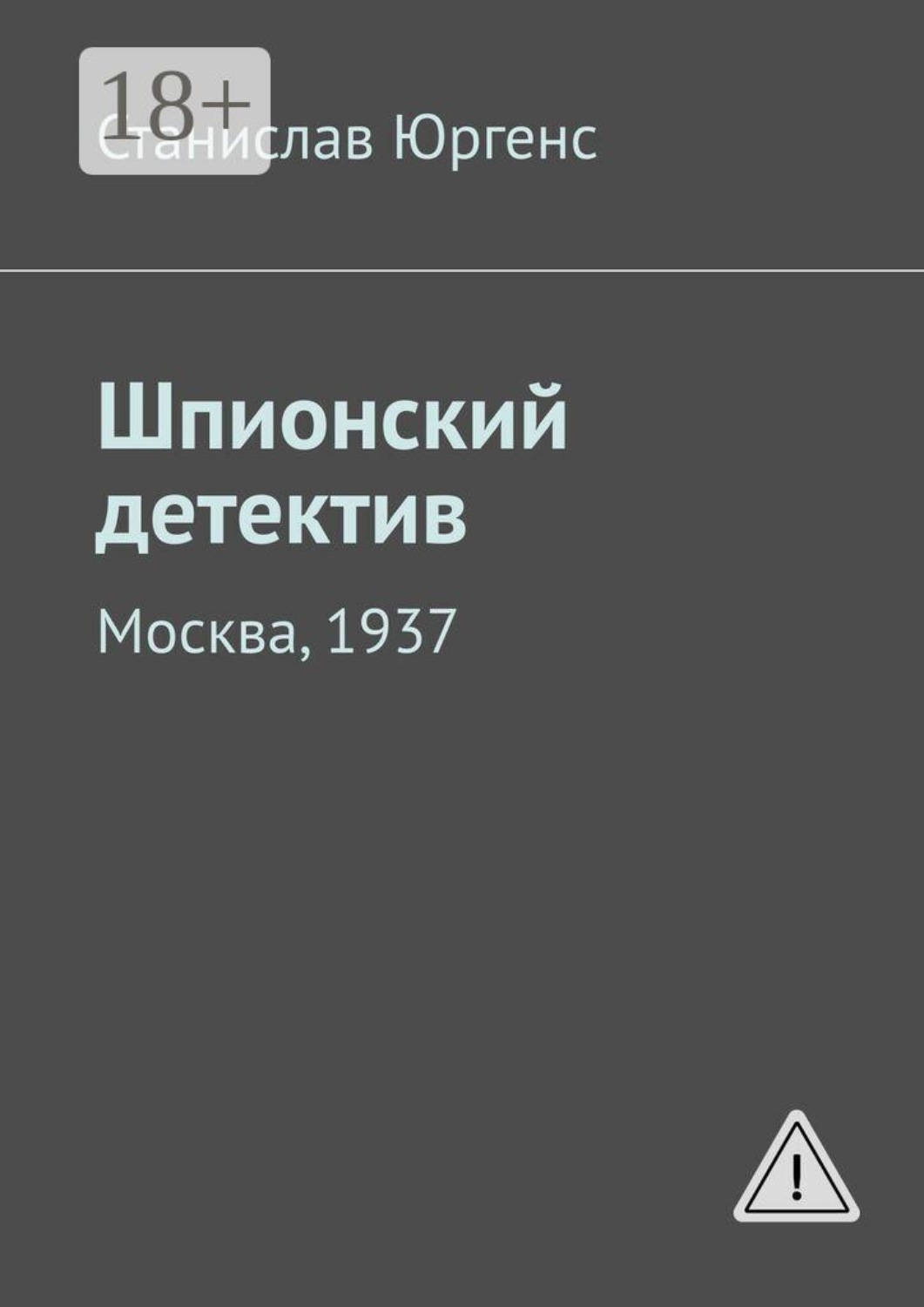 Обложка книги «Шпионский детектив. Москва, 1937»