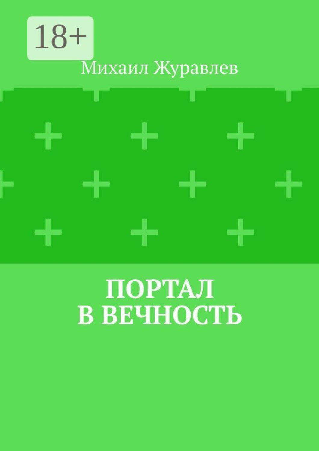 Обложка книги «Портал в вечность»