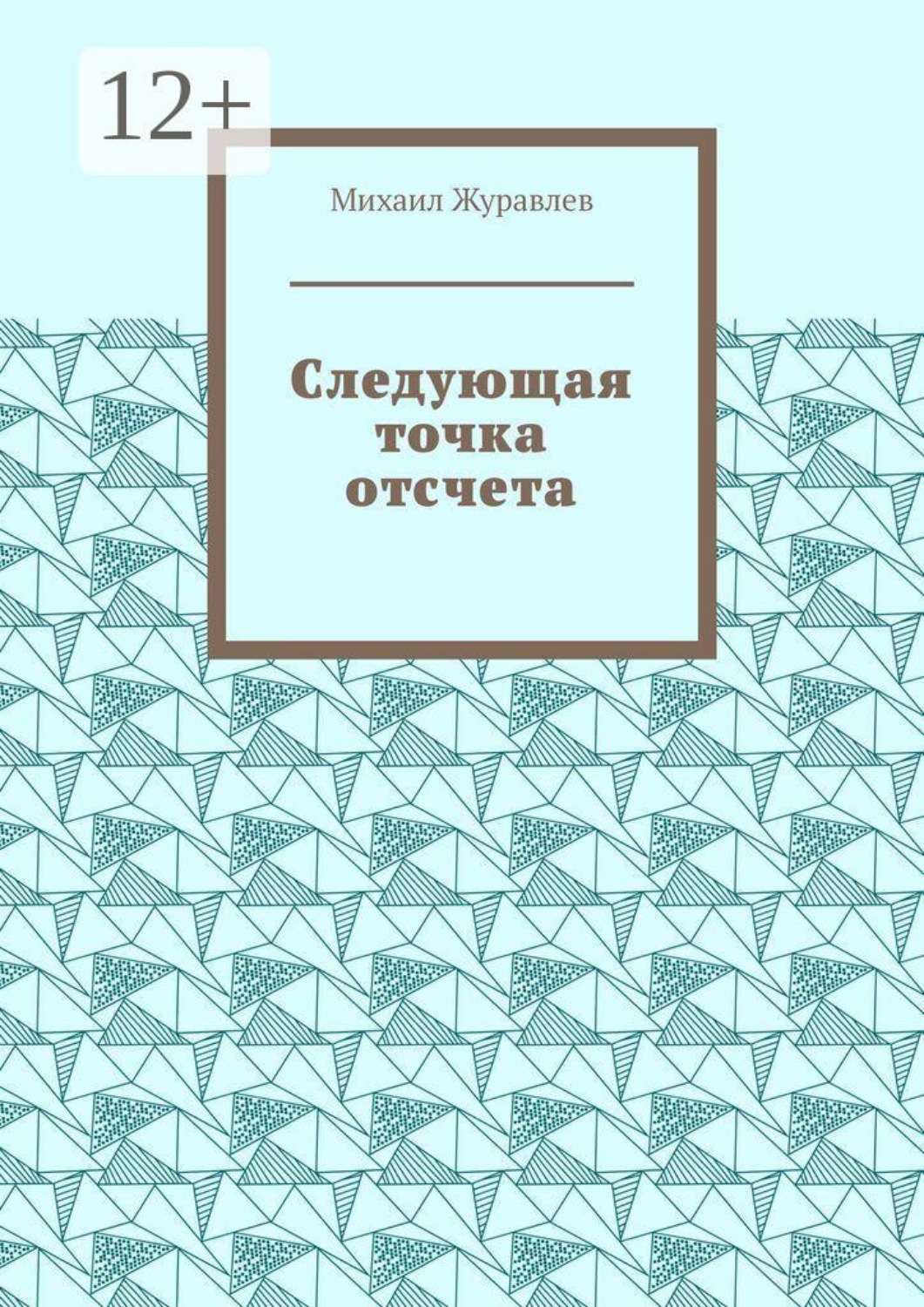 Обложка книги «Следующая точка отсчета»