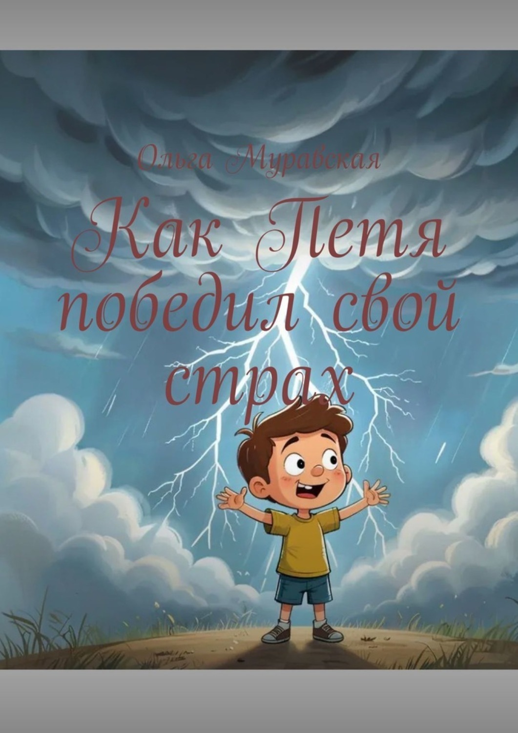Обложка книги «Как Петя победил свой страх»