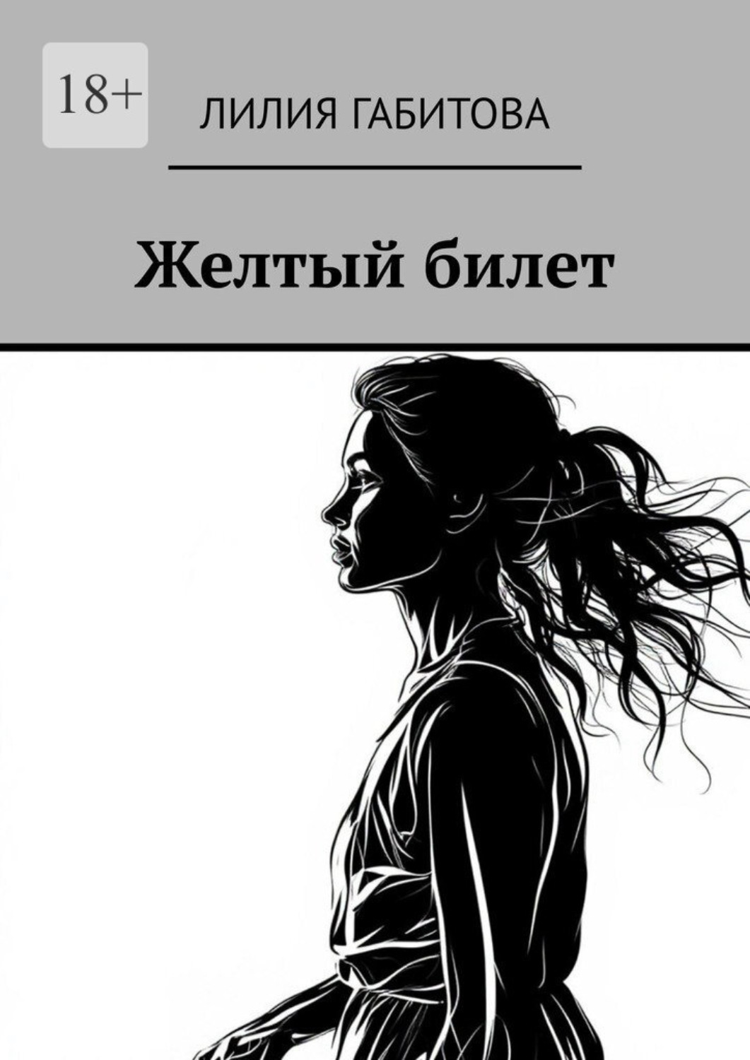 Обложка книги «Желтый билет»