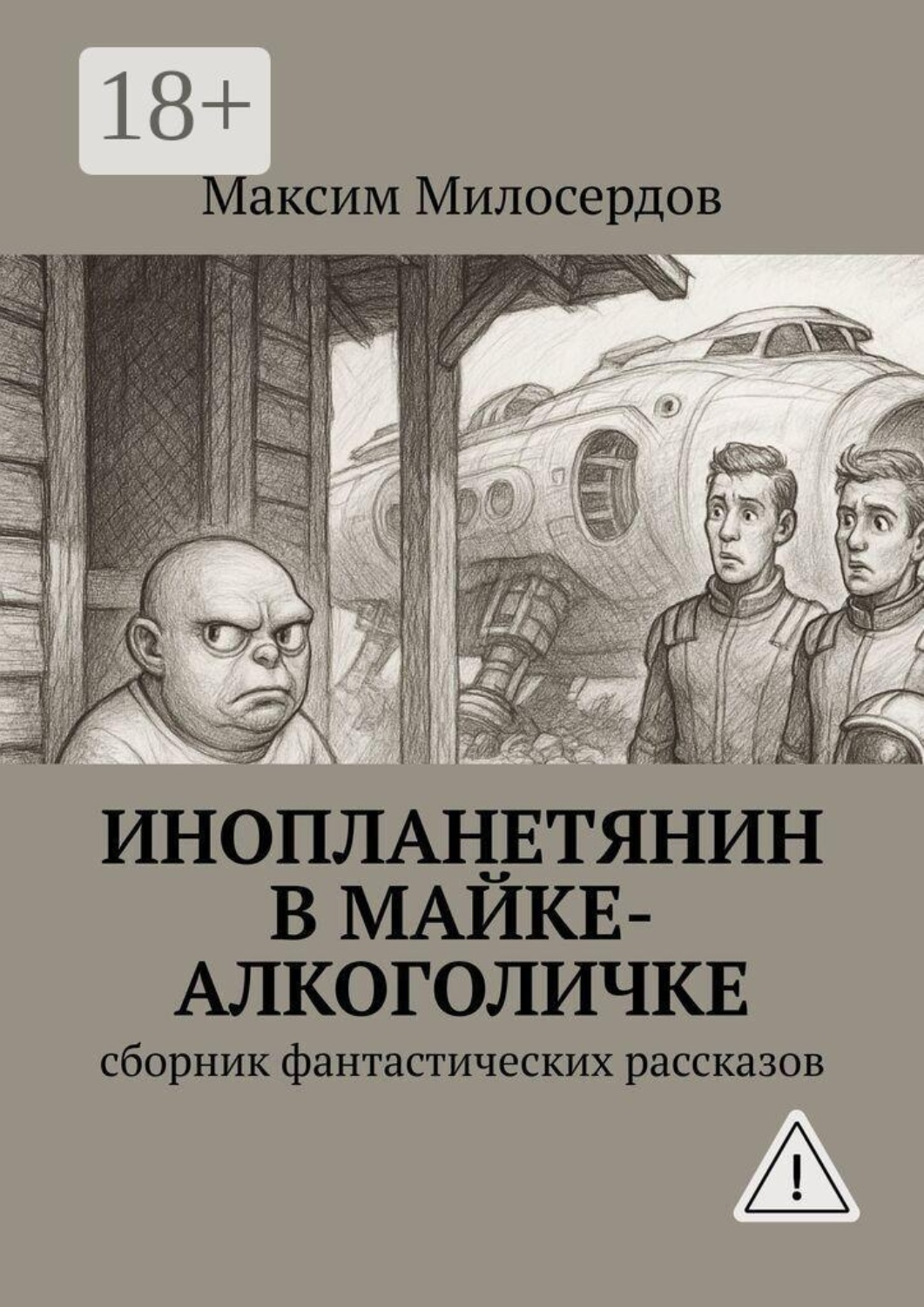 Обложка книги «Инопланетянин в майке-алкоголичке. Сборник фантастических рассказов»