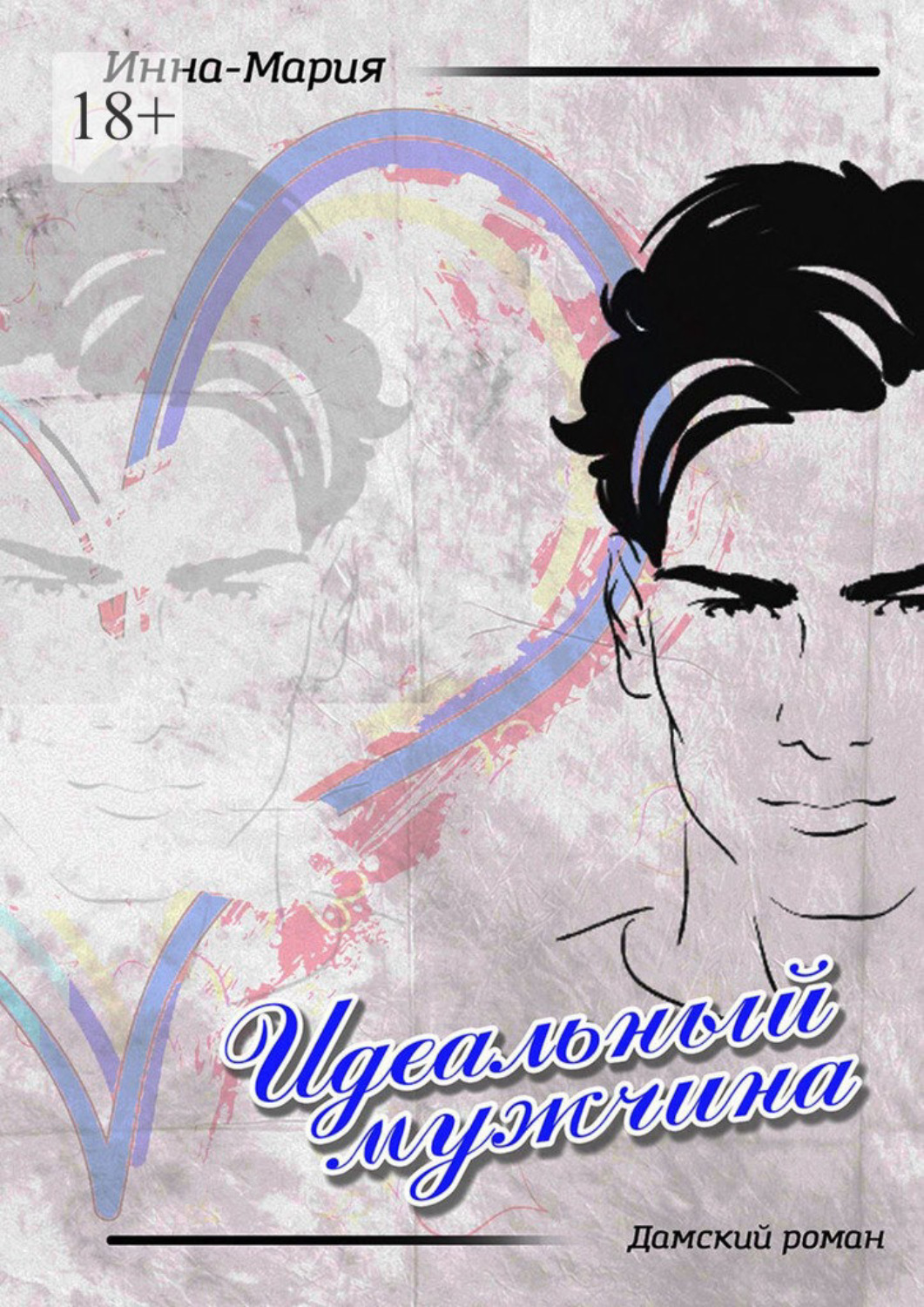 Обложка книги «Идеальный мужчина. Дамский роман»
