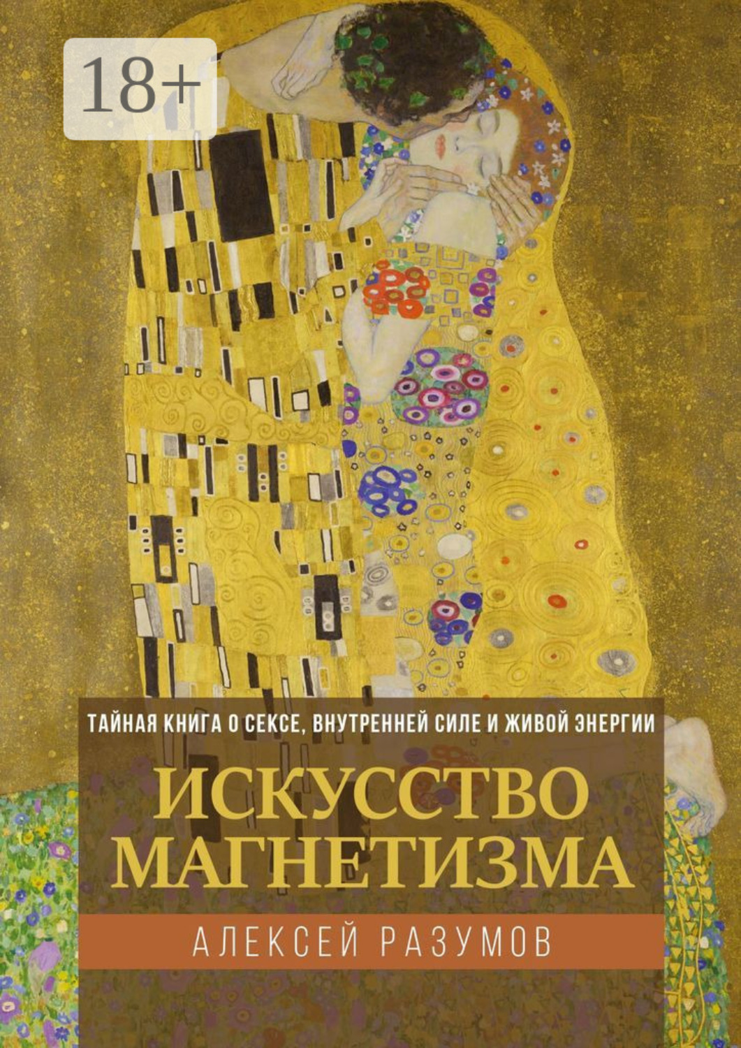 Обложка книги «Искусство магнетизма. Тайная книга о сексе, внутренней силе и живой энергии»