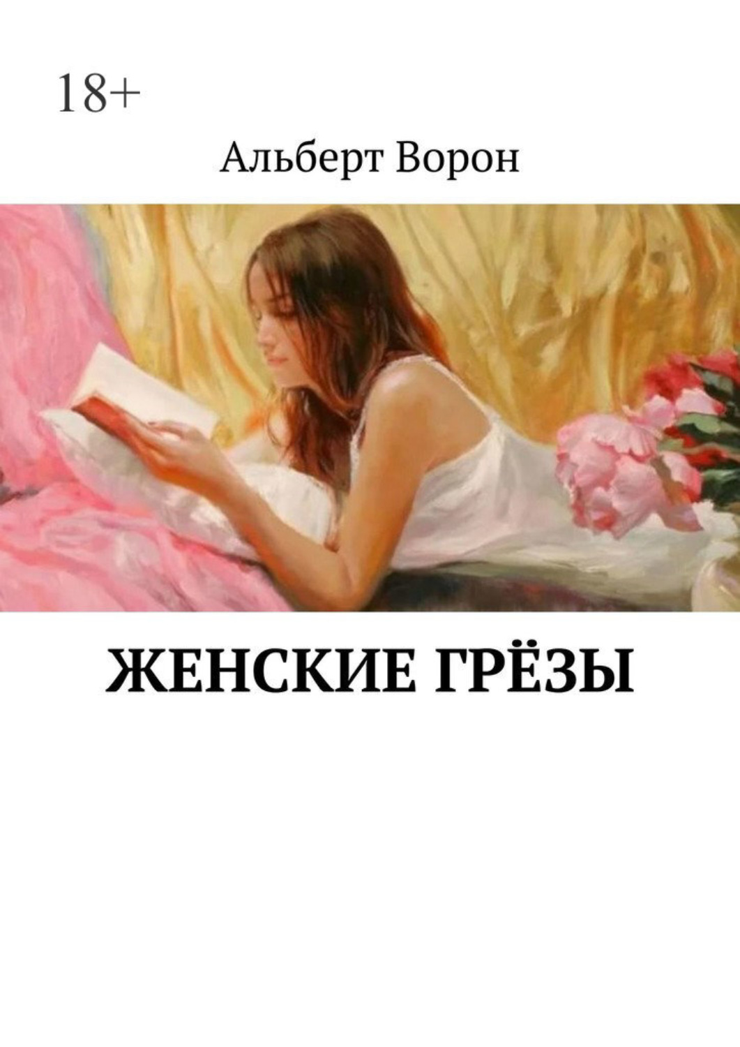 Обложка книги «Женские грёзы»
