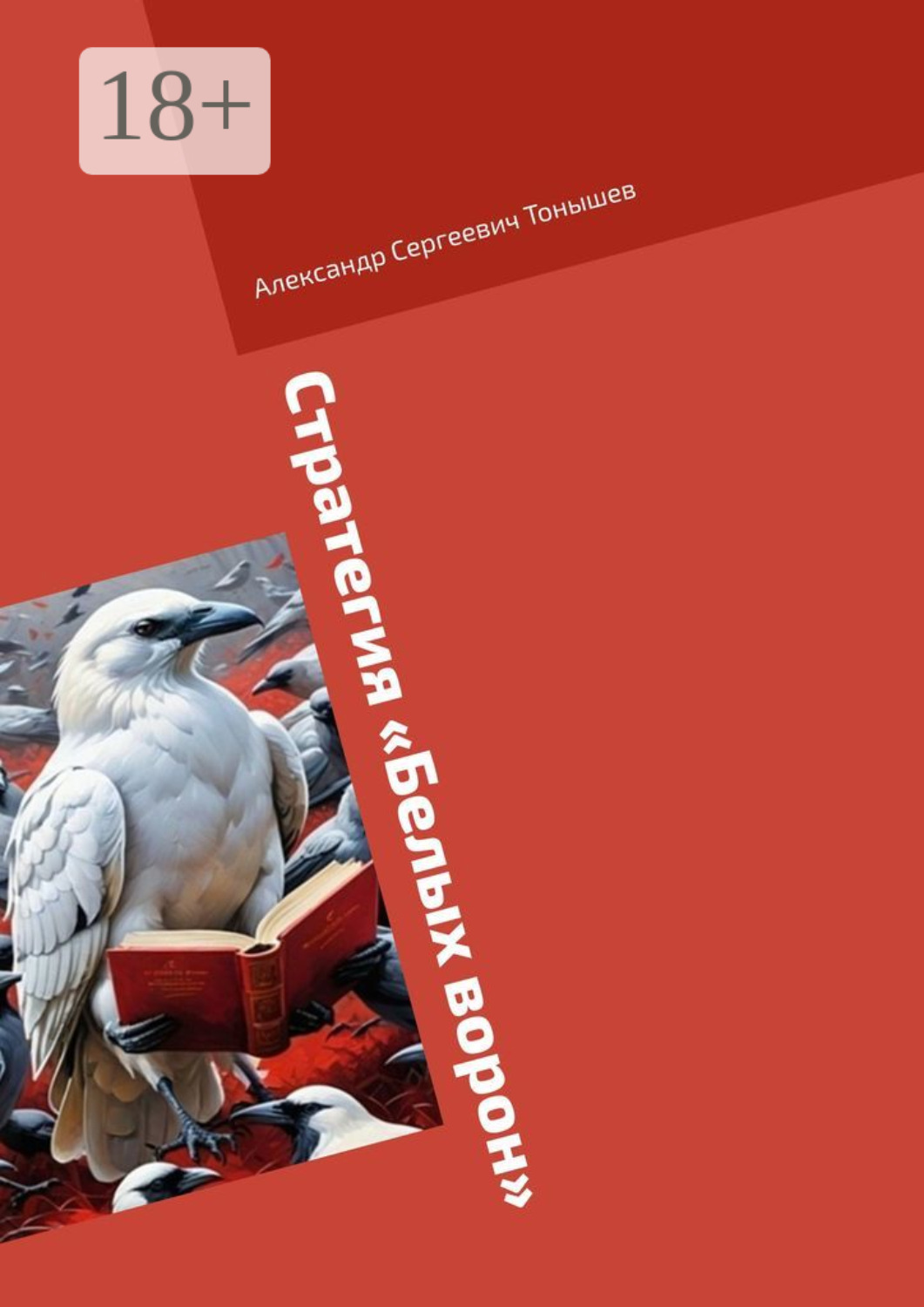 Обложка книги «Стратегия «Белых ворон»»