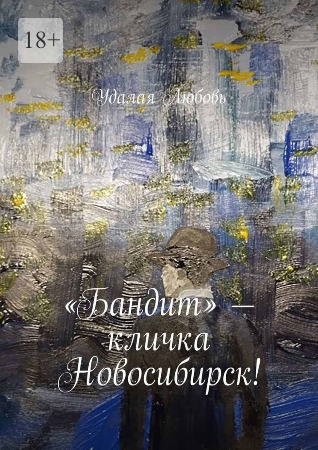 Обложка книги ««Бандит» – кличка Новосибирск!»
