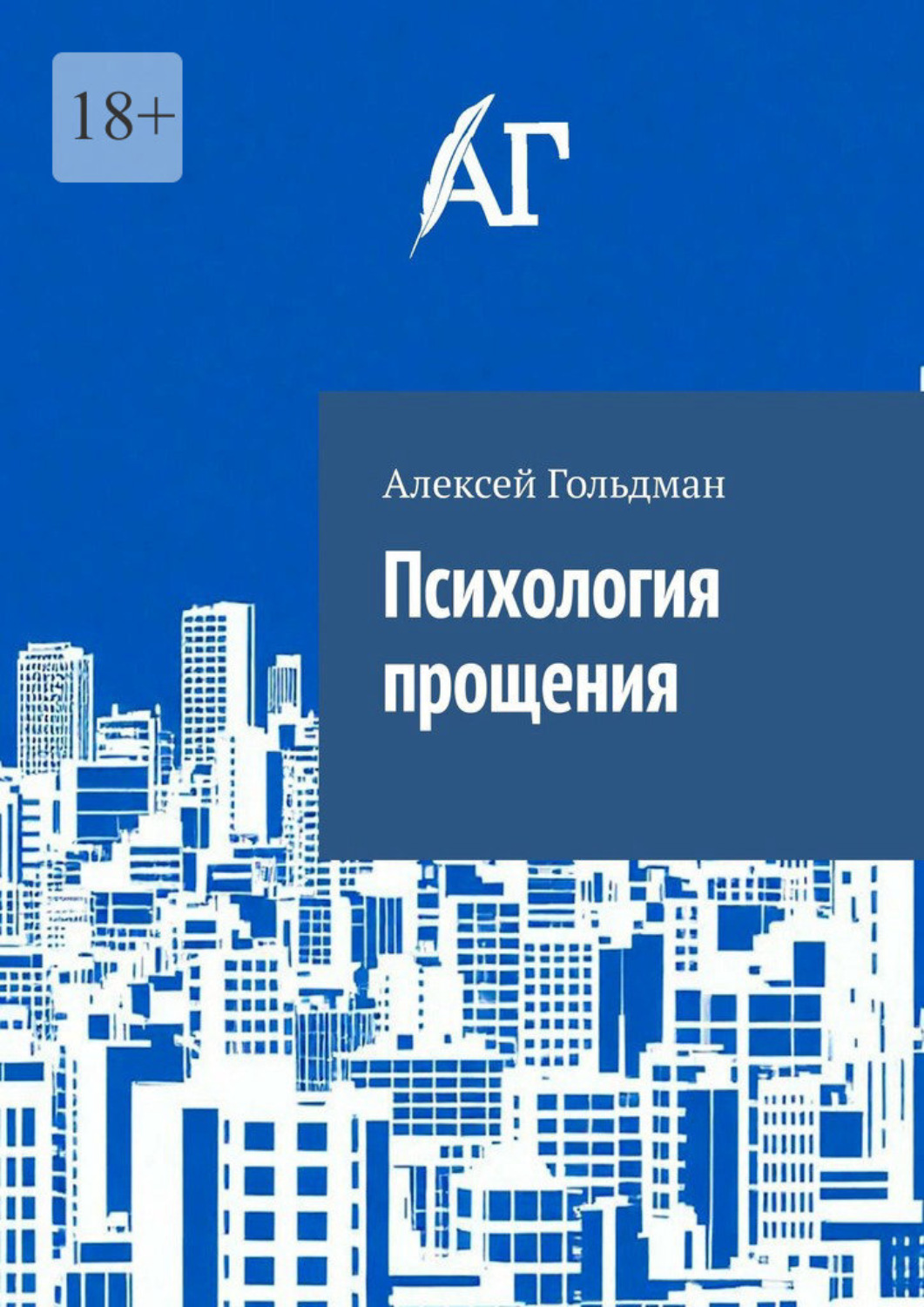Обложка книги «Психология прощения»