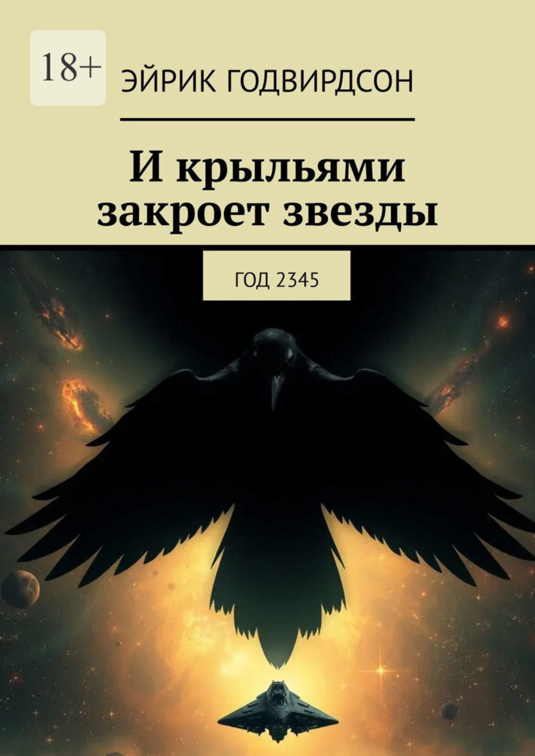 Обложка книги «И крыльями закроет звезды. Год 2345»