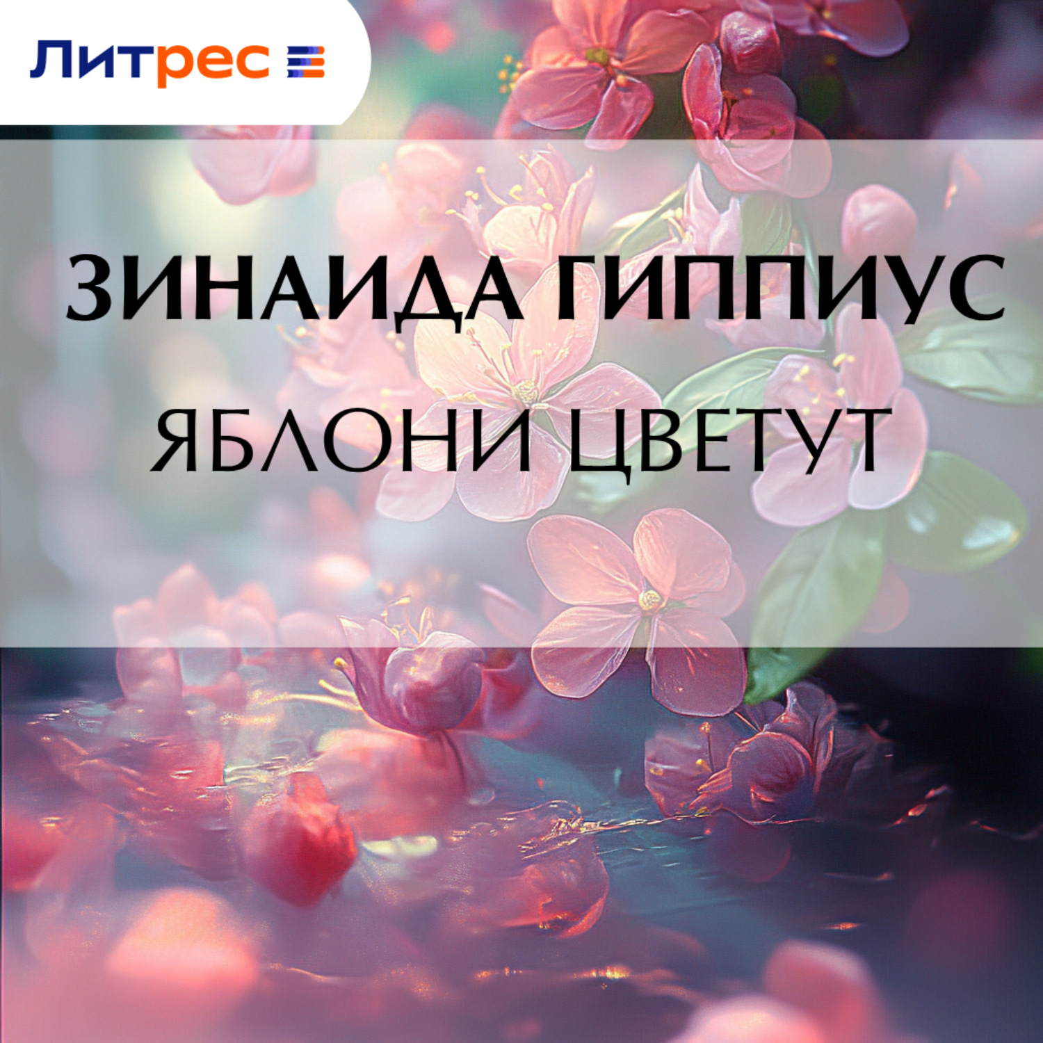 Обложка книги «Яблони цветут»