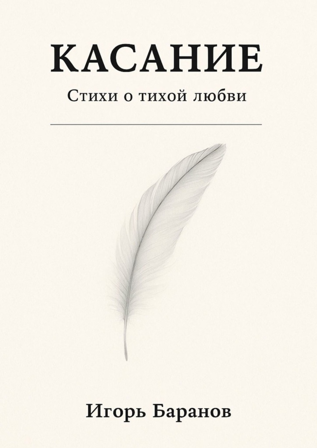 Обложка книги «Касание. Стихи о тихой любви»