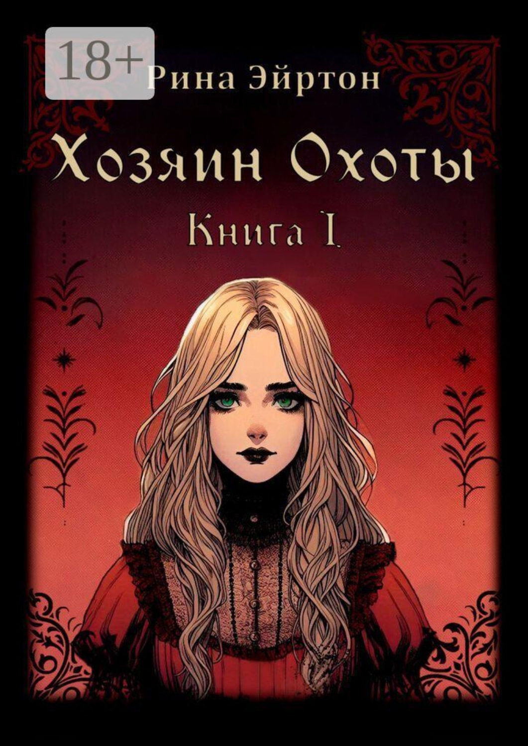Обложка книги «Хозяин Охоты. Книга I»
