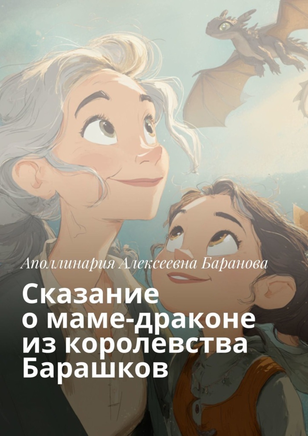 Обложка книги «Сказание о маме-драконе из королевства Барашков»