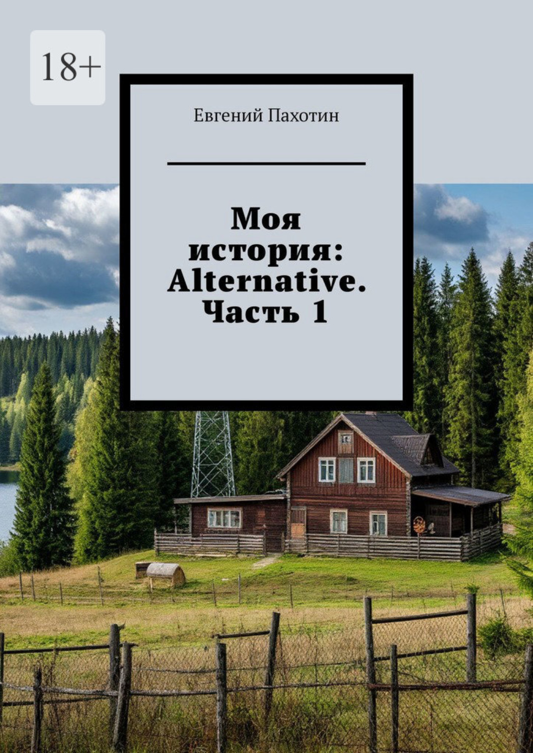 Обложка книги «Моя история: Alternative. Часть 1»