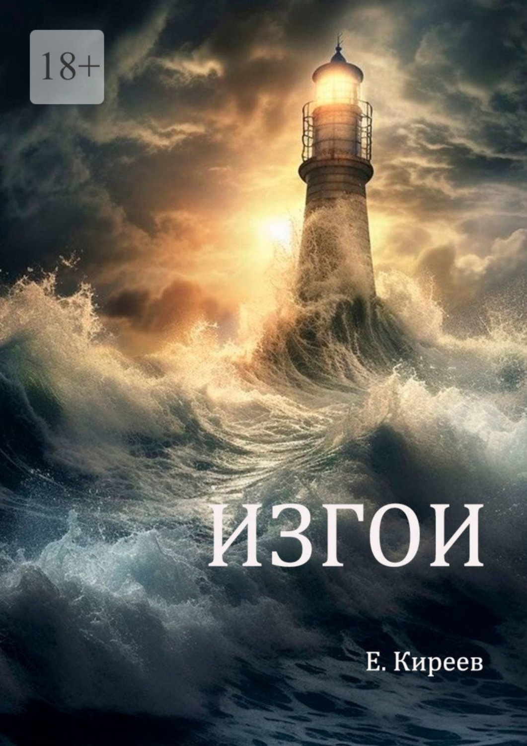 Обложка книги «Изгои»