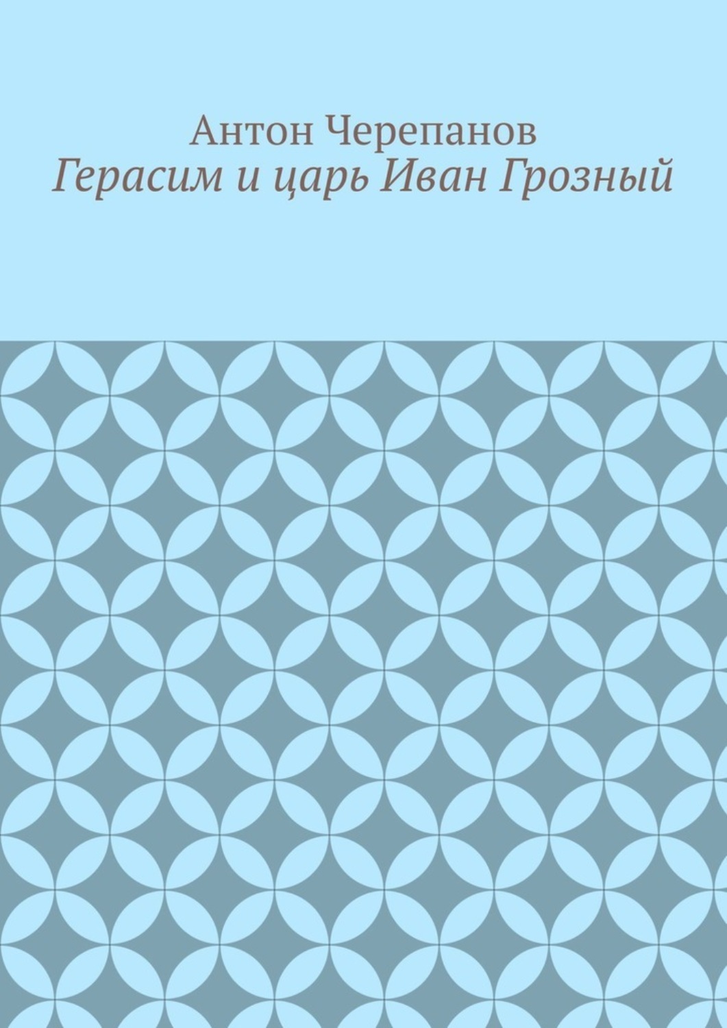 Обложка книги «Герасим и царь Иван Грозный»