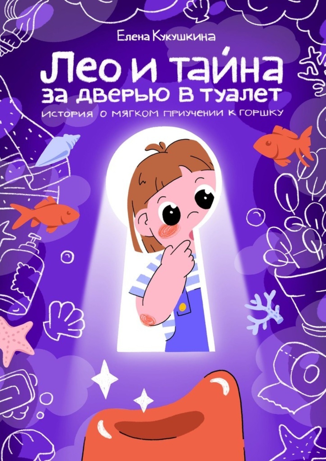 Обложка книги «Лео и тайна за дверью в туалет. История о мягком приучении к горшку»