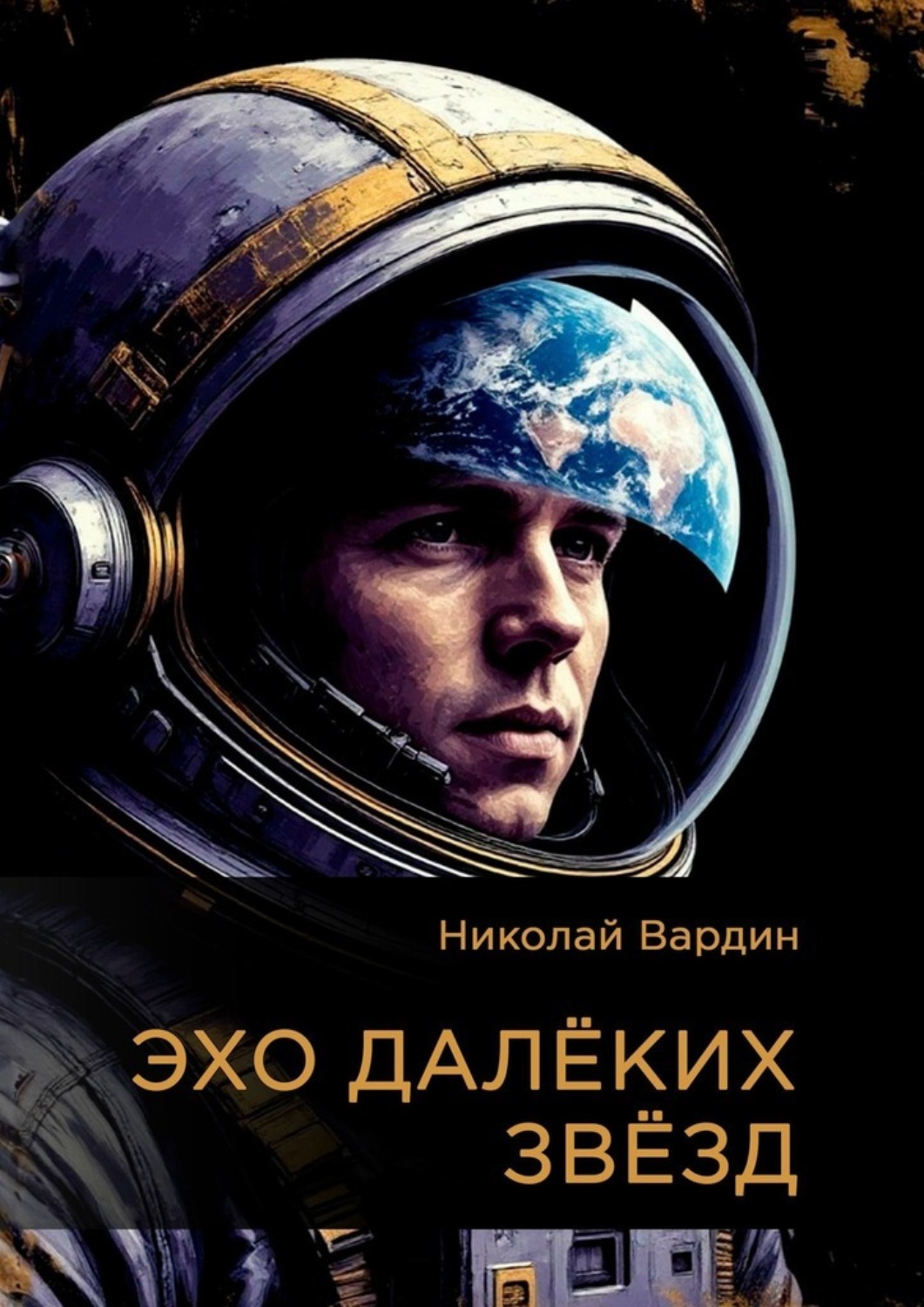Обложка книги «Эхо далёких звёзд»