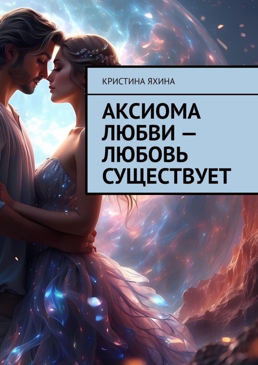 Обложка книги «Аксиома любви – любовь существует»