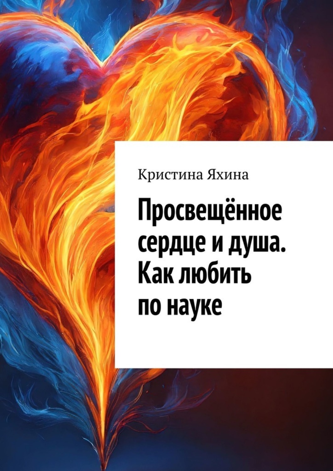 Обложка книги «Просвещённое сердце и душа. Как любить по науке»