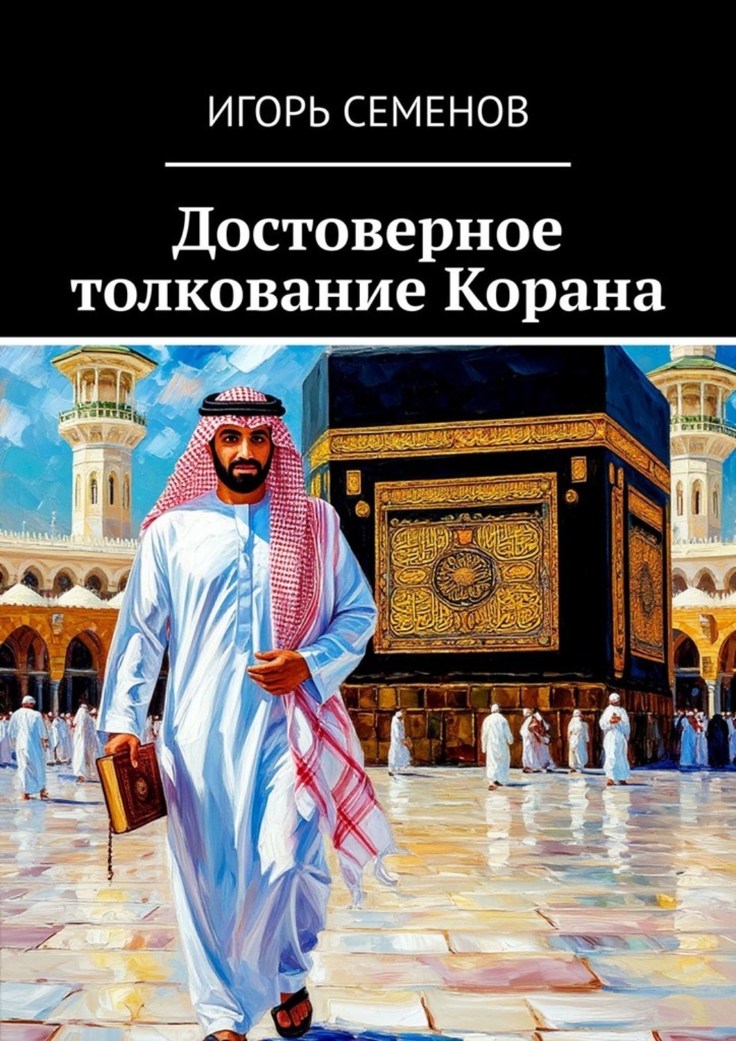 Обложка книги «Достоверное толкование Корана»