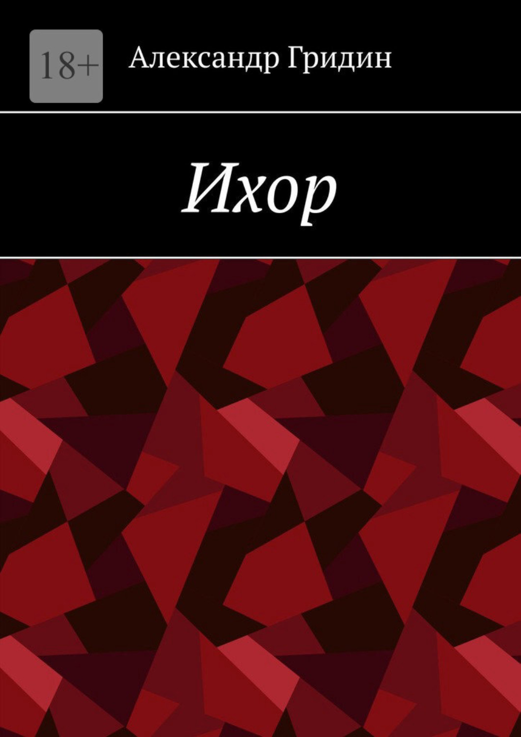 Обложка книги «Ихор»
