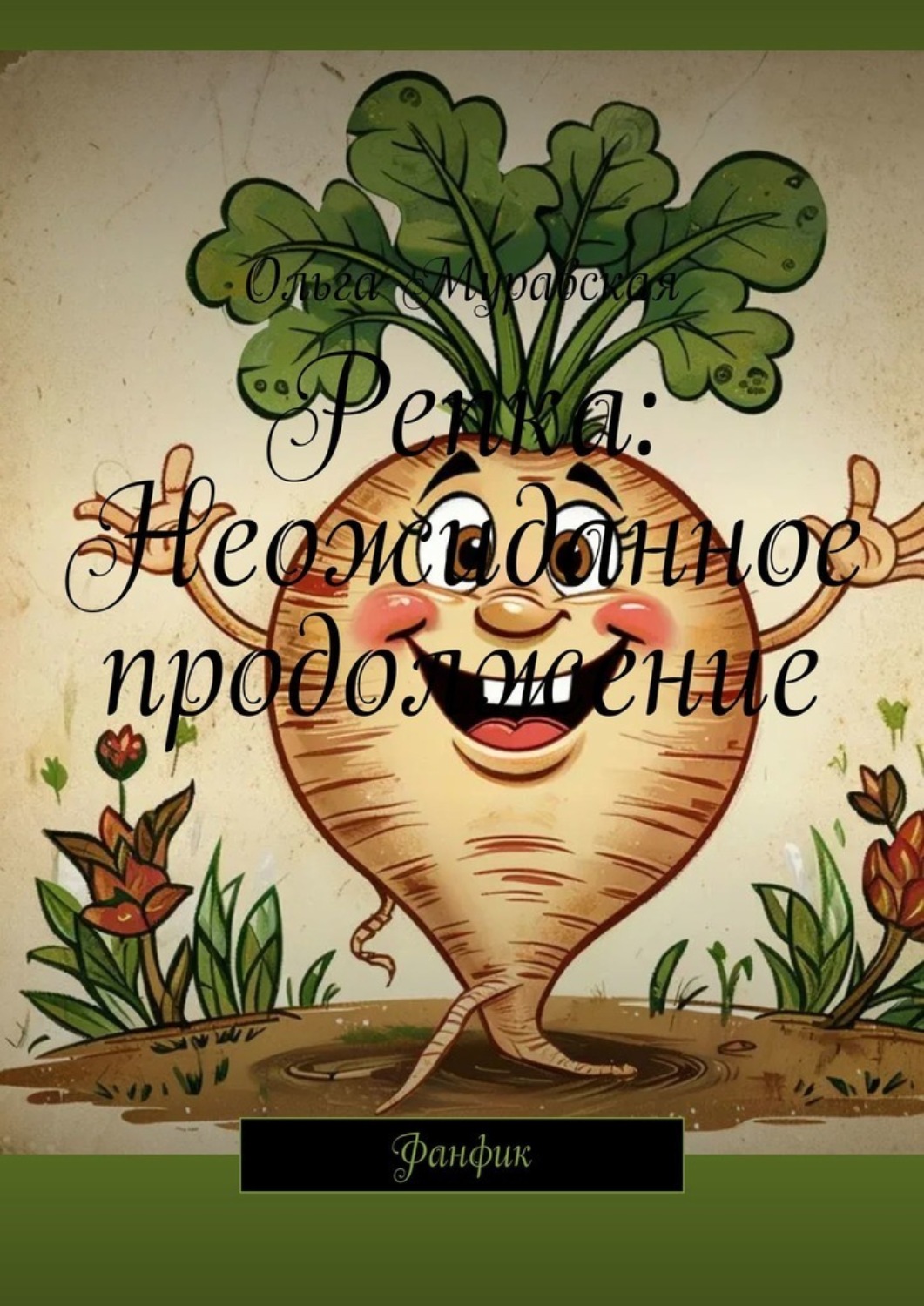 Обложка книги «Репка: Неожиданное продолжение. Фанфик»
