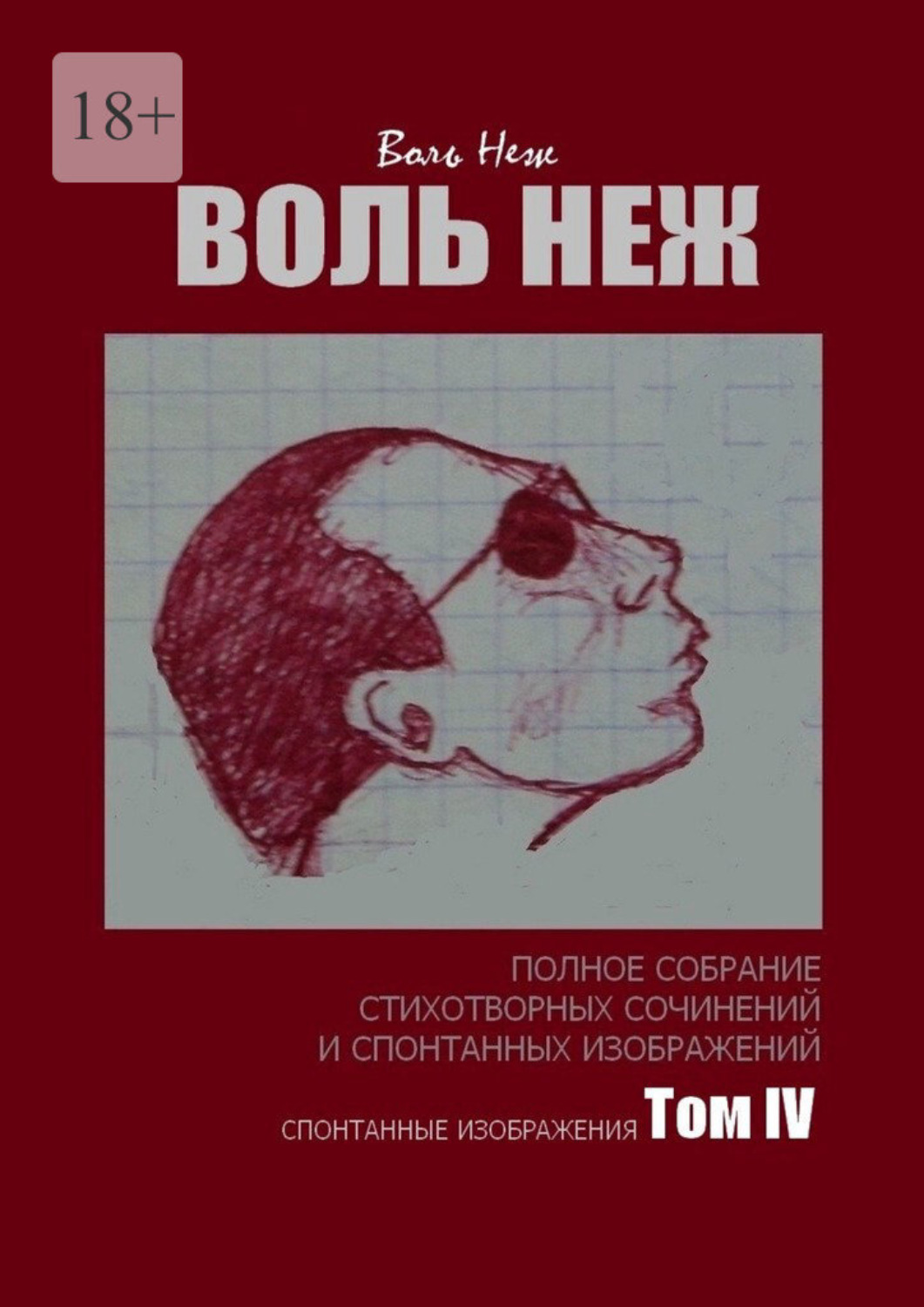 Обложка книги «Воль Неж. Полное собрание стихотворных сочинений и спонтанных изображений. Том IV спонтанные изображения»