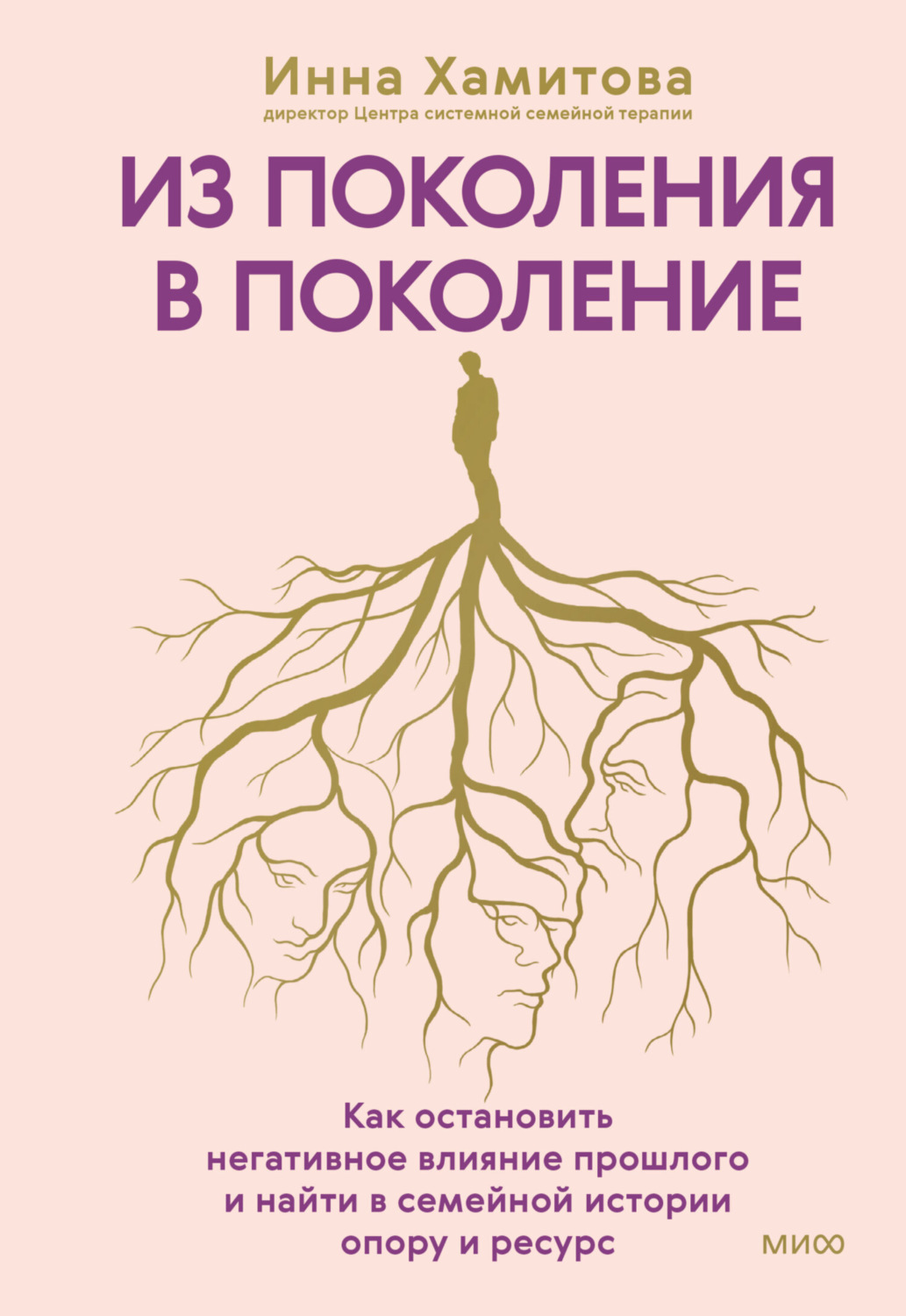 Обложка книги «Из поколения в поколение. Как остановить негативное влияние прошлого и найти в семейной истории опору и ресурс»