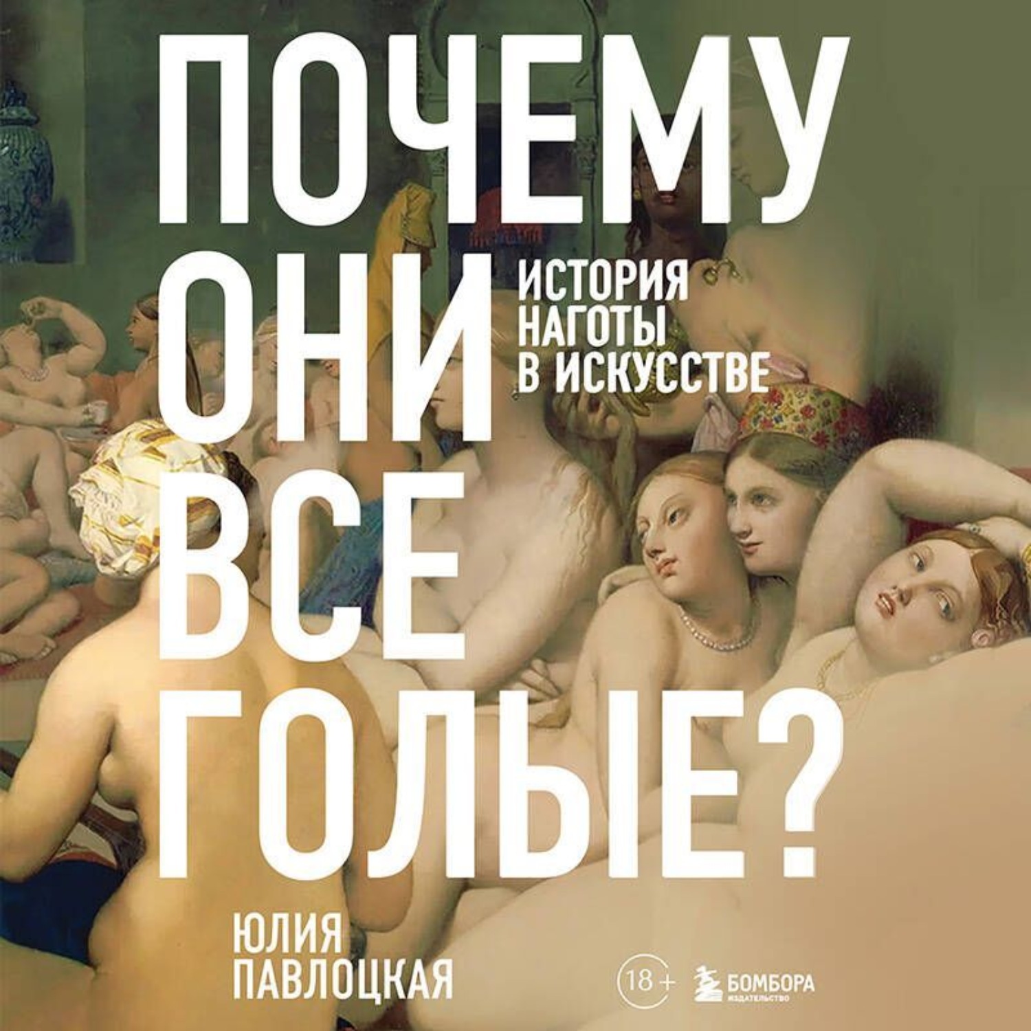 Обложка книги «Почему они все голые? История наготы в искусстве»