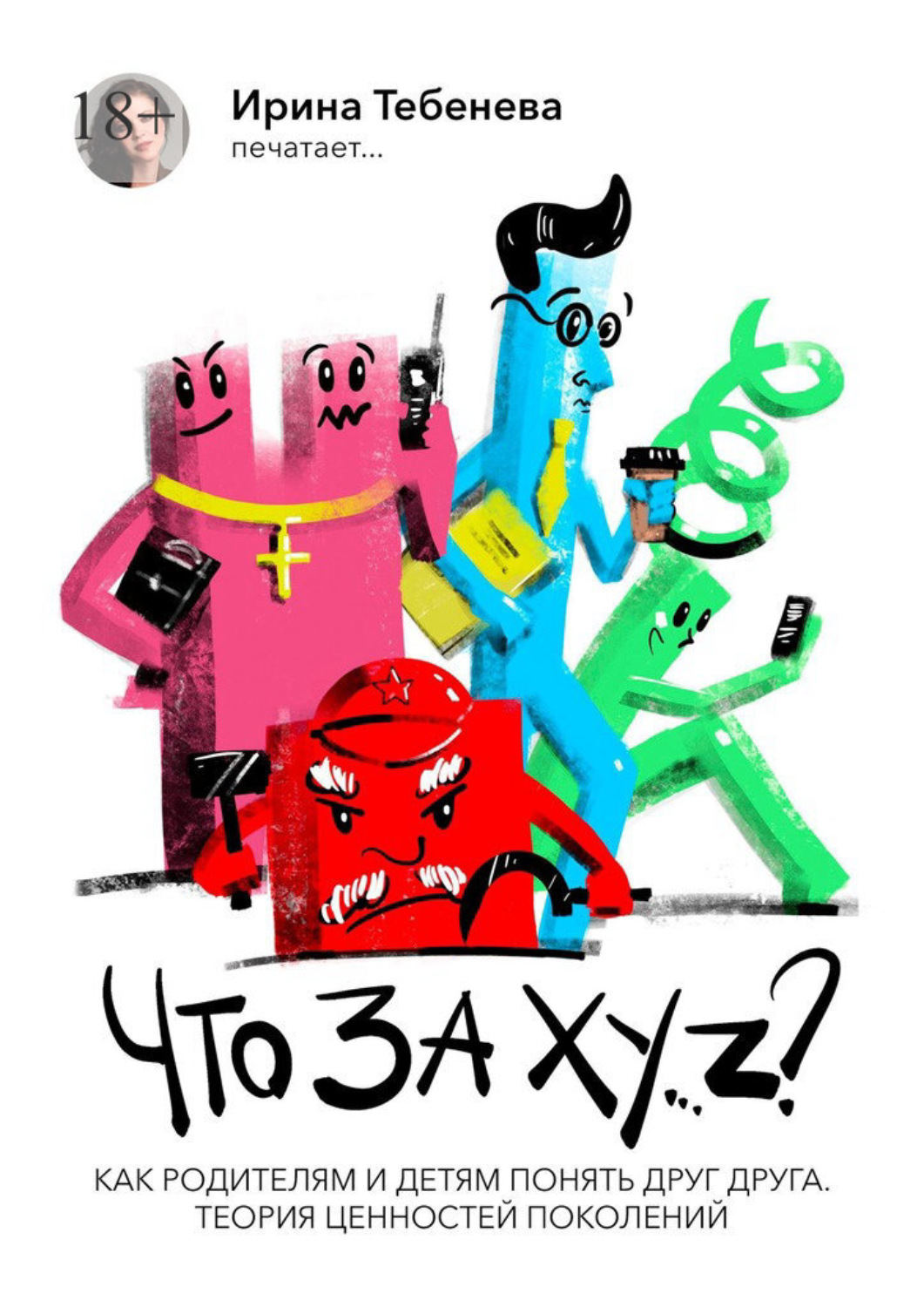 Обложка книги «Что за XY..Z?»