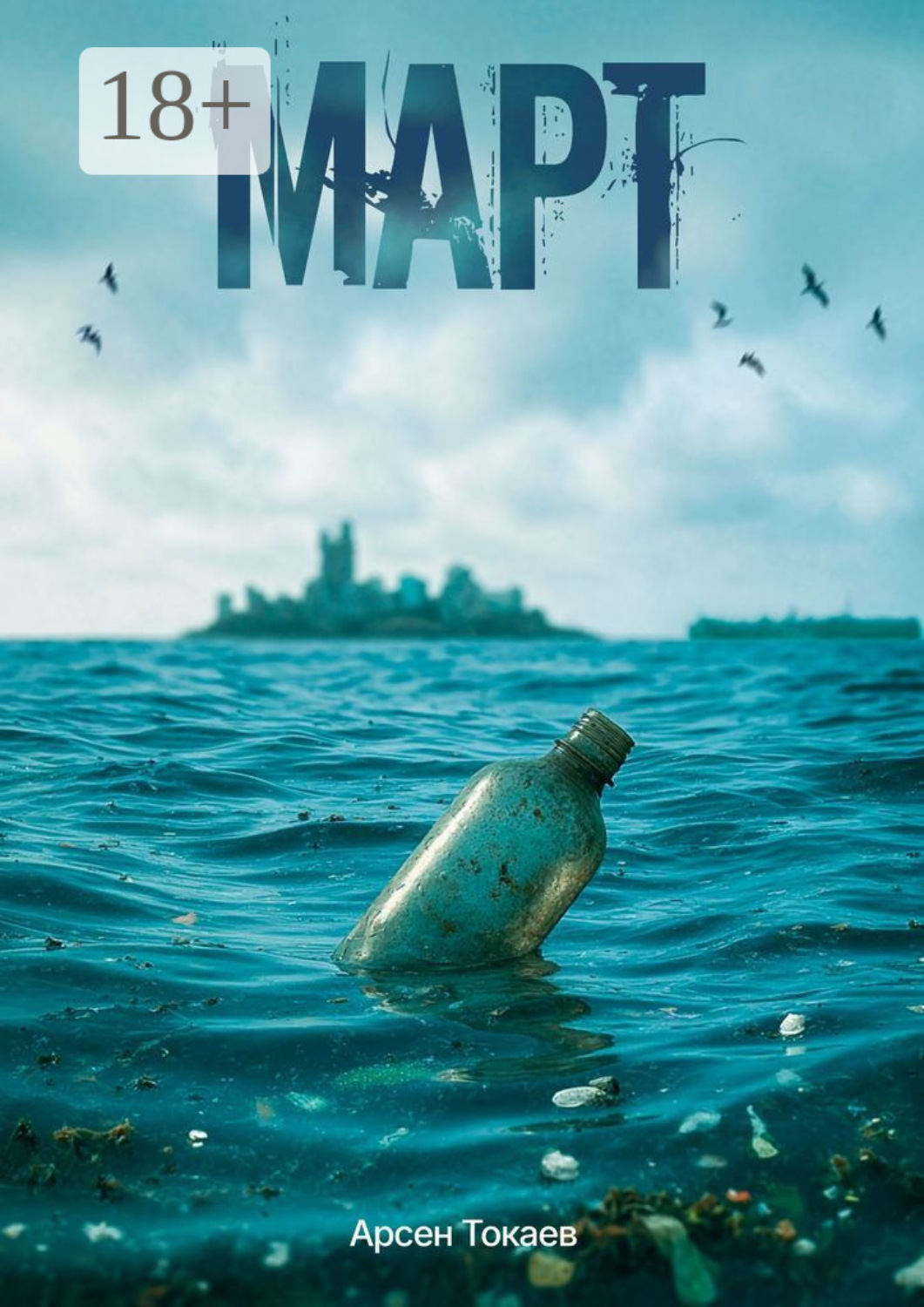 Обложка книги «Март»
