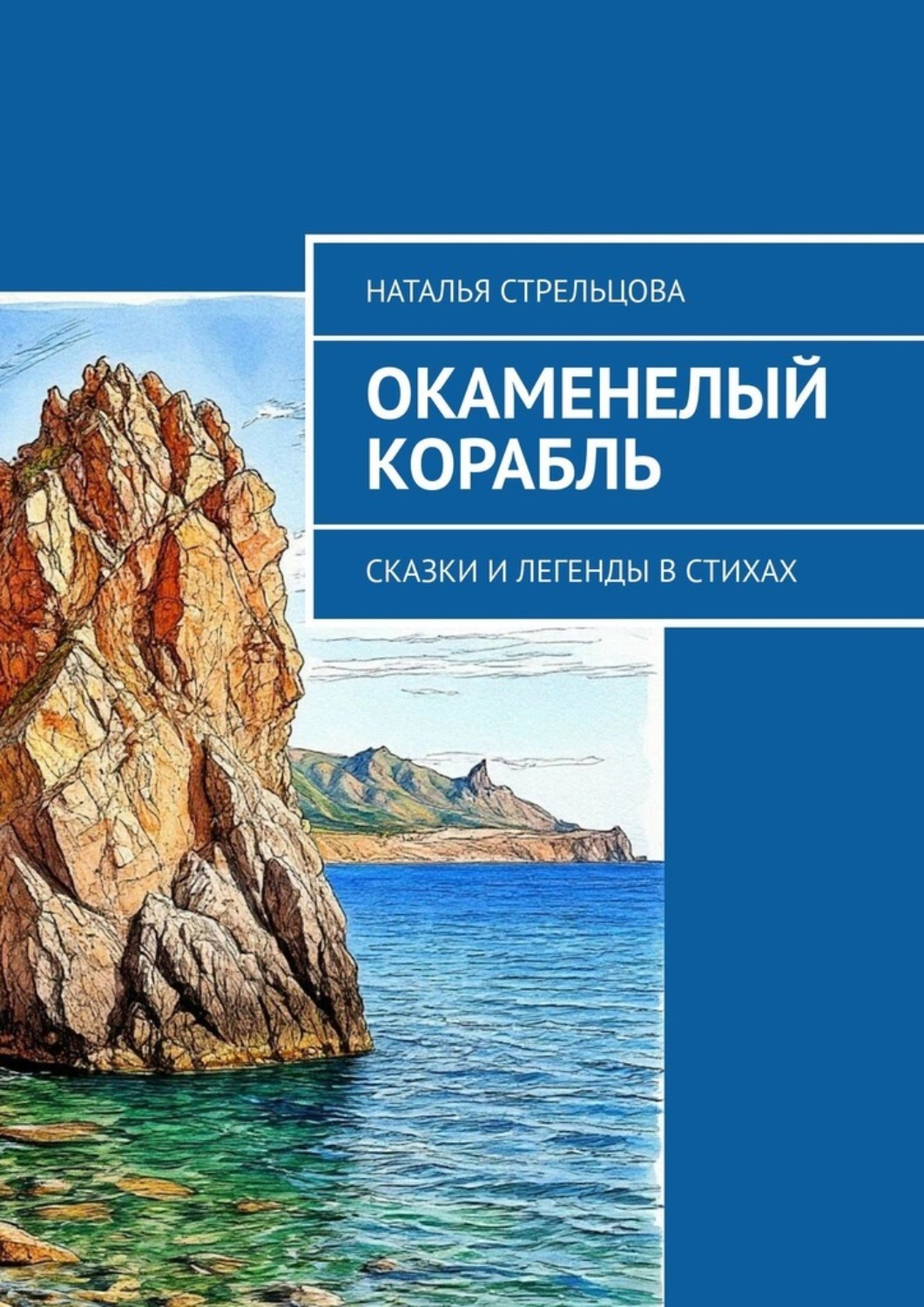 Обложка книги «Окаменелый корабль. Сказки и легенды в стихах»
