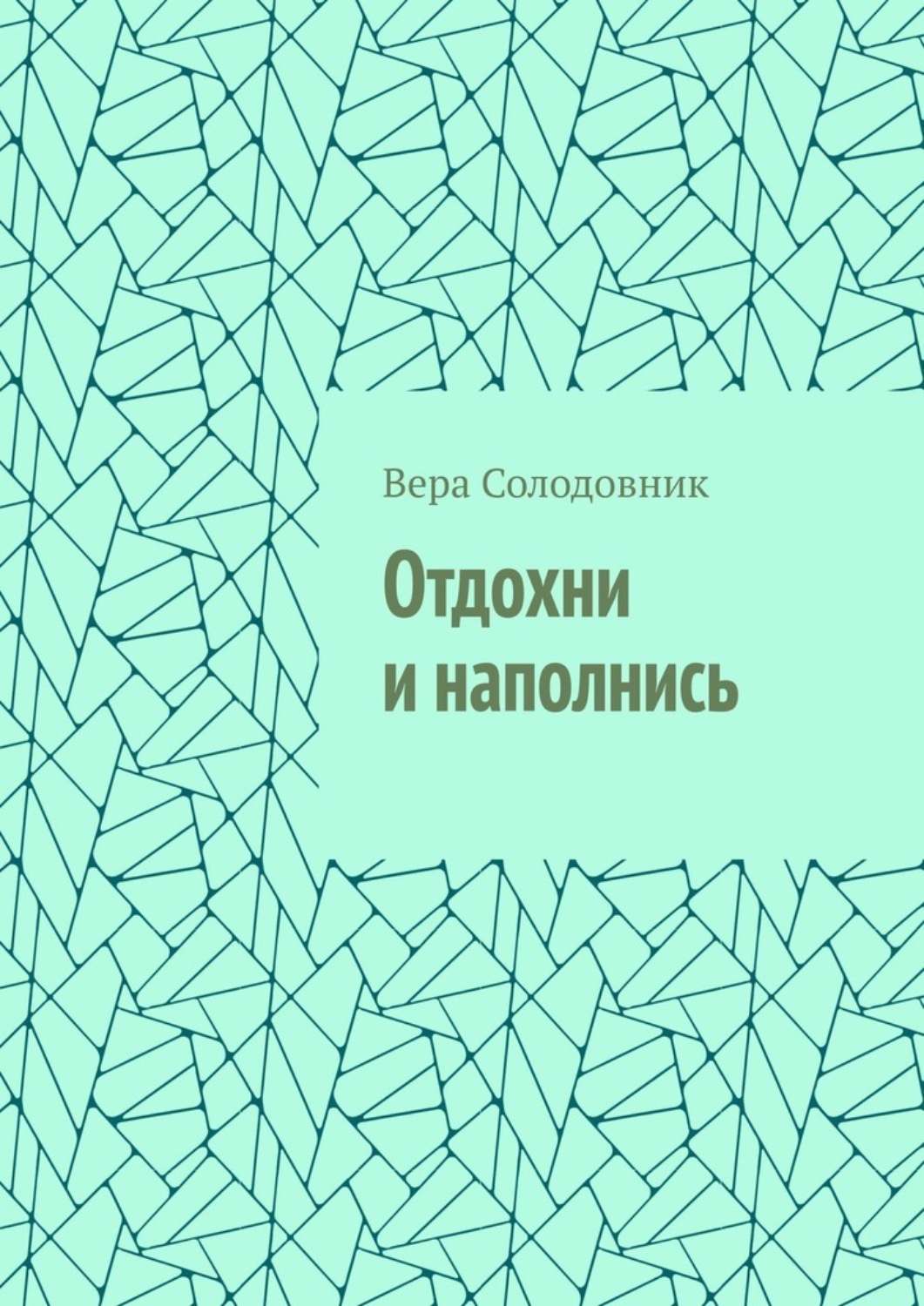 Обложка книги «Отдохни и наполнись»