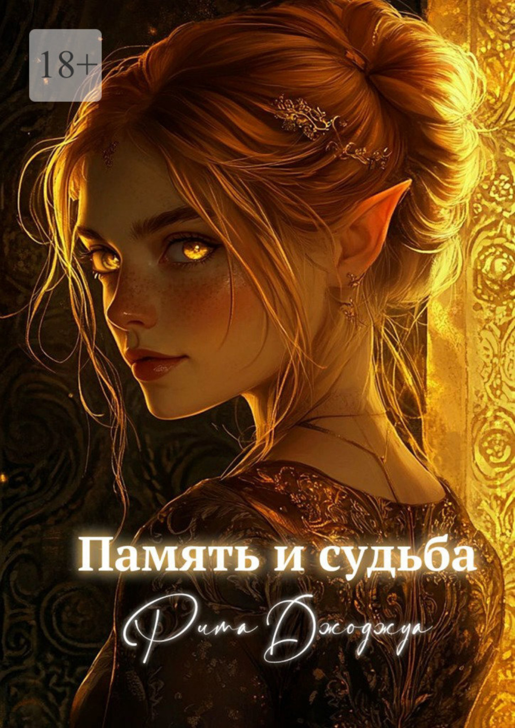 Обложка книги «Память и судьба. Побег из забвения»