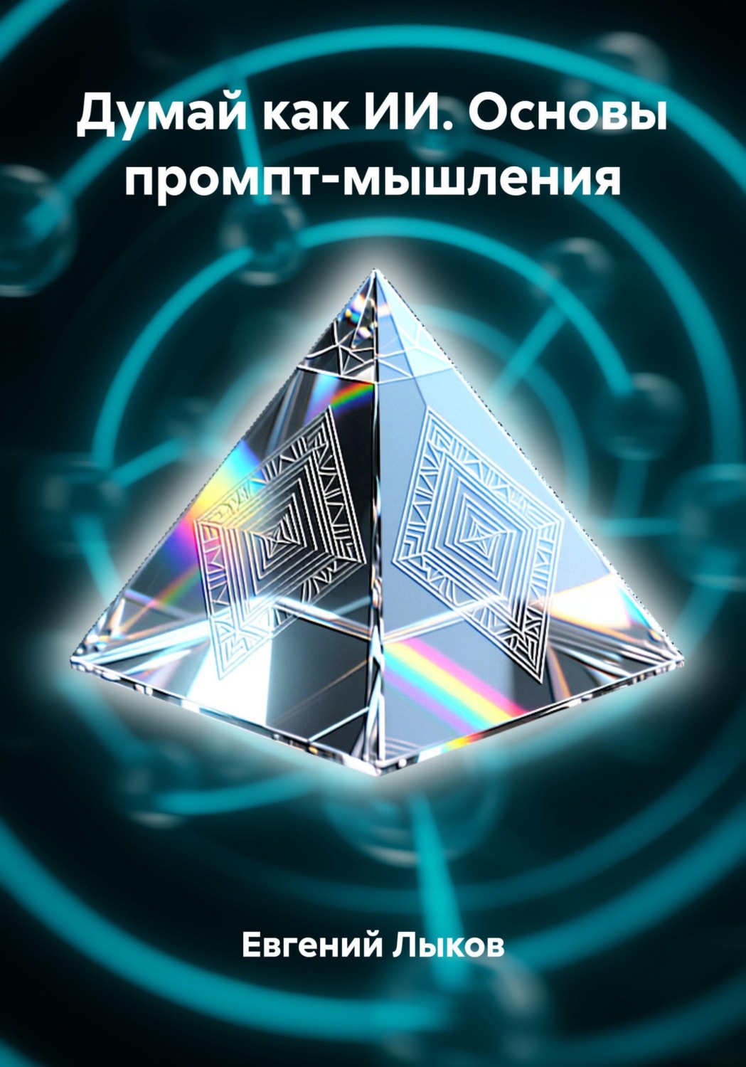 Обложка книги «Думай как ИИ. Основы промпт-мышления»
