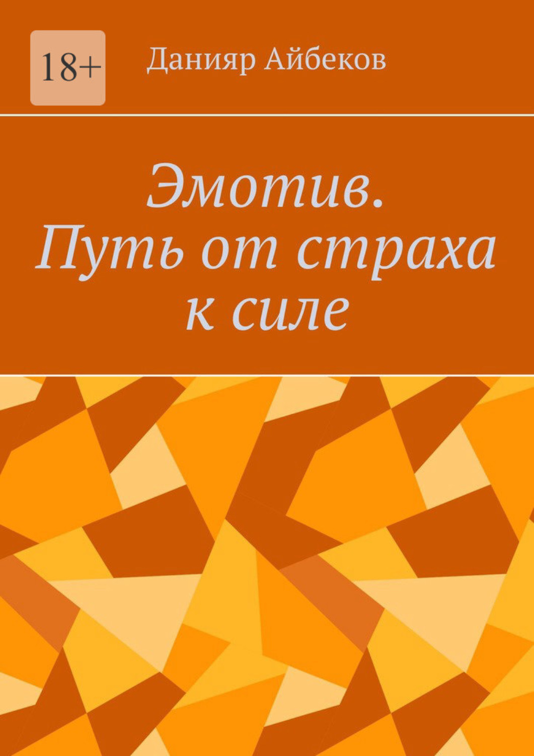 Обложка книги «Эмотив. Путь от страха к силе»