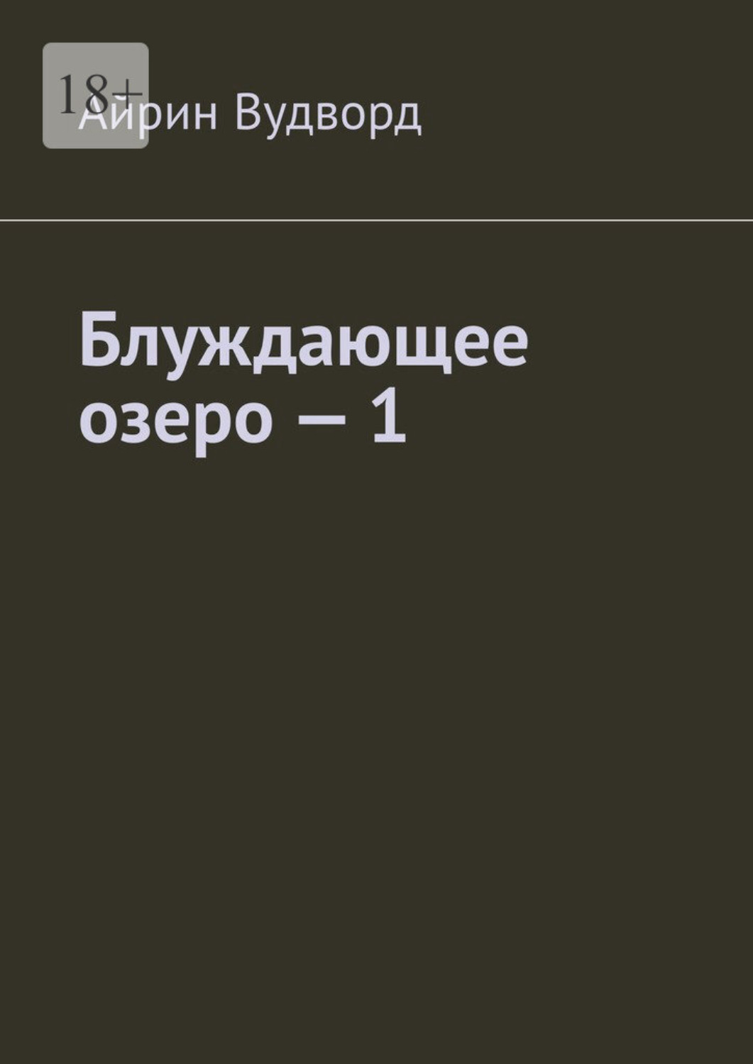 Обложка книги «Блуждающее озеро – 1»