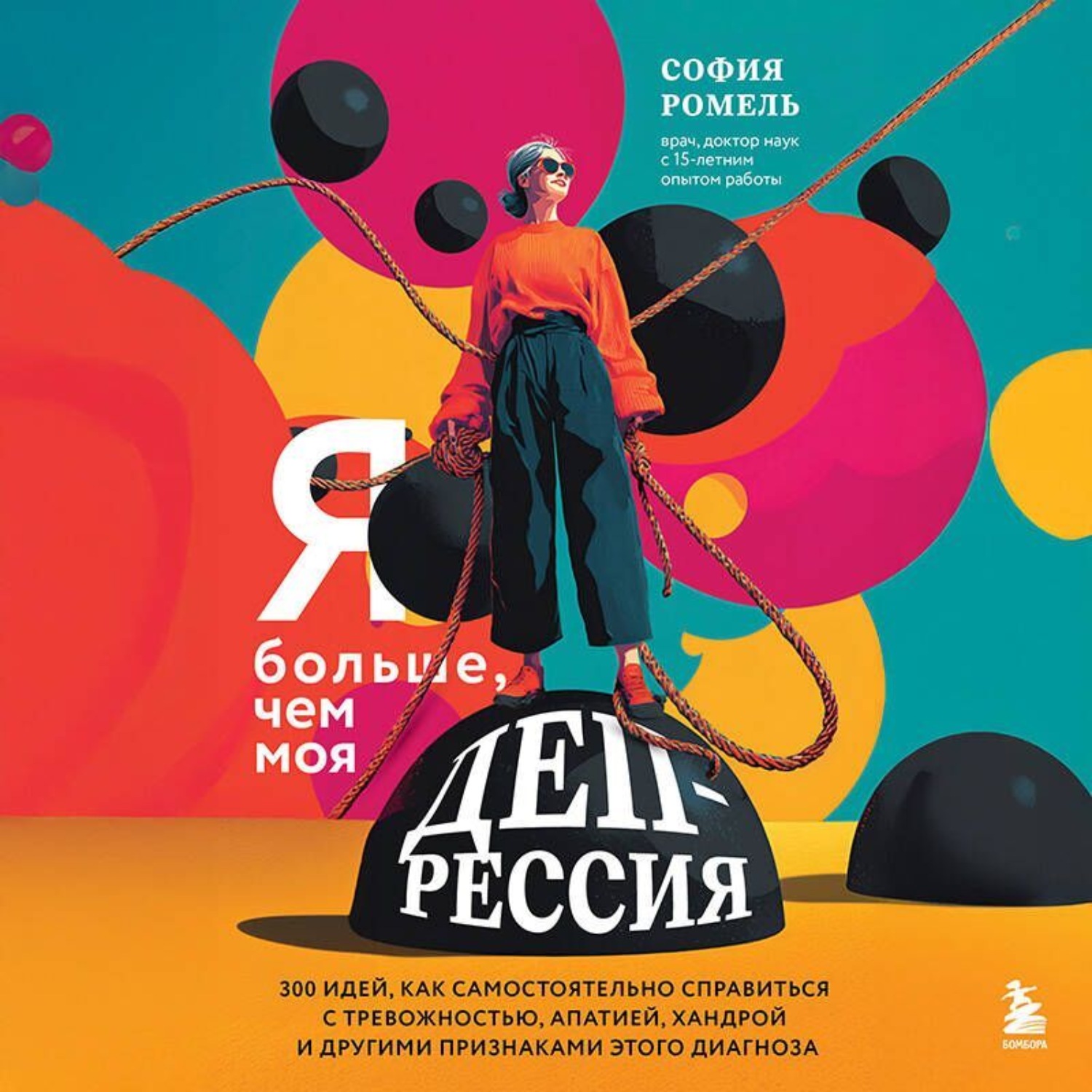 Обложка книги «Я больше, чем моя депрессия. 300 идей, как самостоятельно справиться с тревожностью, апатией, хандрой и другими признаками этого диагноза»